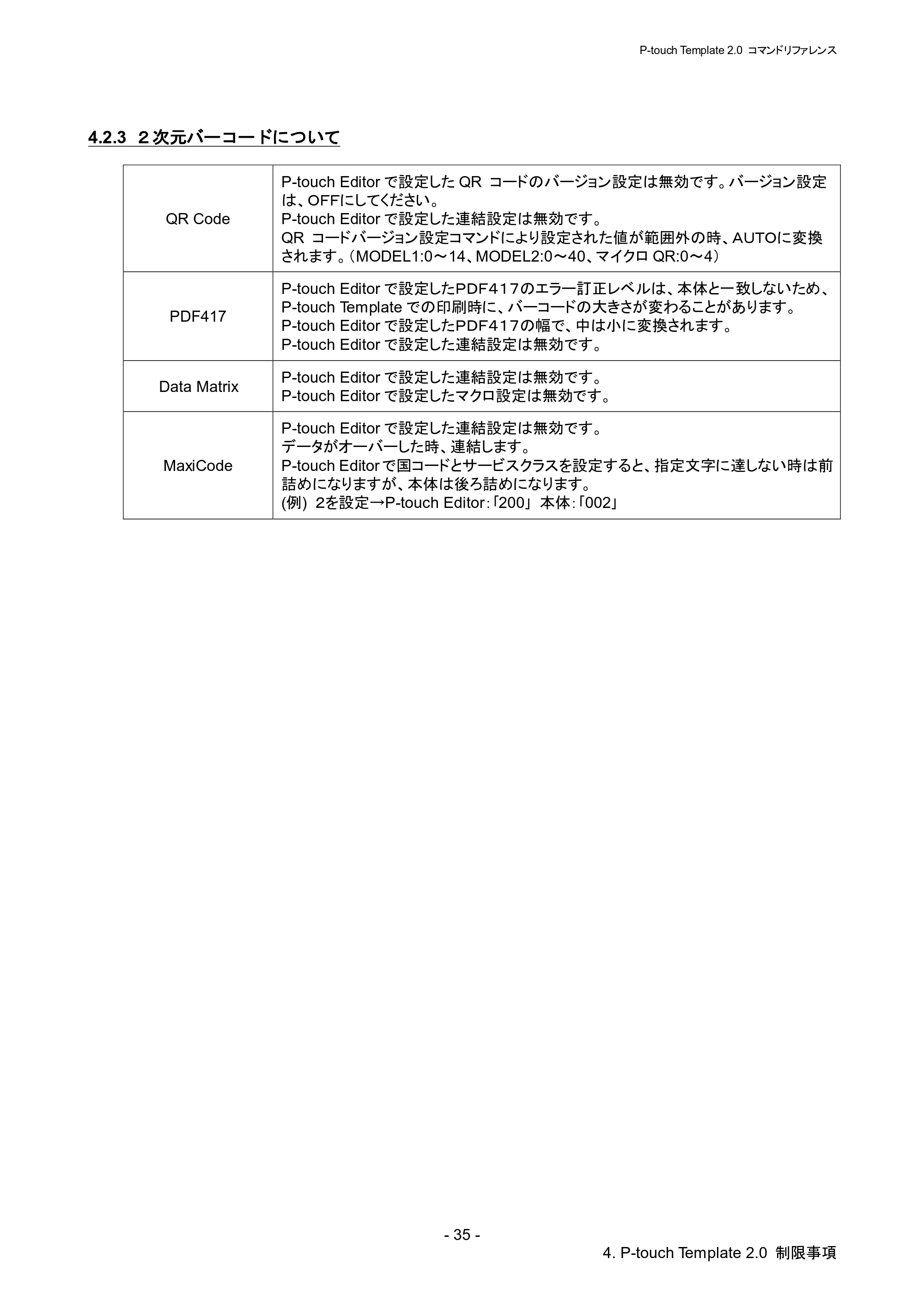 ブラザー RJ-4030 / RJ-4030Ai / RJ-4040 P-touch テンプレートマニュアル / コマンドリファレンス — 4.2.3 ２次元バーコードについて — 原本ページ — 41ページ