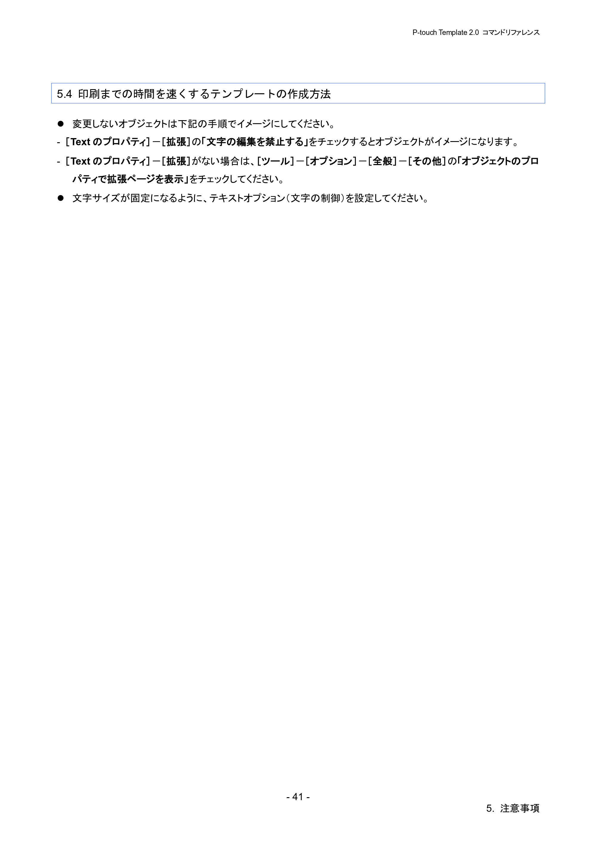 ブラザー RJ-4030 / RJ-4030Ai / RJ-4040 P-touch テンプレートマニュアル / コマンドリファレンス — 5.4 印刷までの時間を速くするテンプレートの作成方法 — 原本ページ — 47ページ