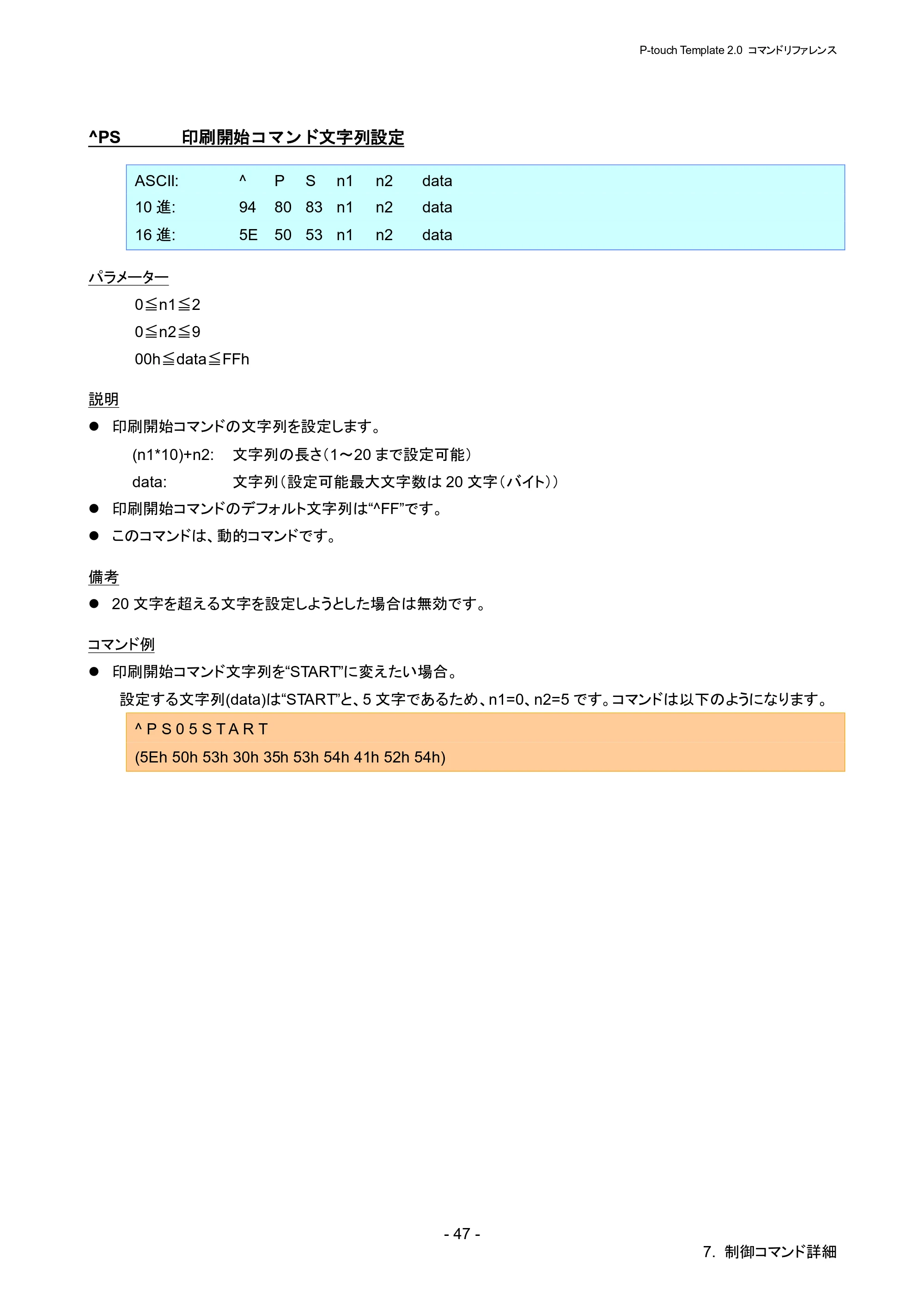 ブラザー RJ-4030 / RJ-4030Ai / RJ-4040 P-touch テンプレートマニュアル / コマンドリファレンス — ^PS 印刷開始コマンド文字列設定 — 原本ページ — 53ページ