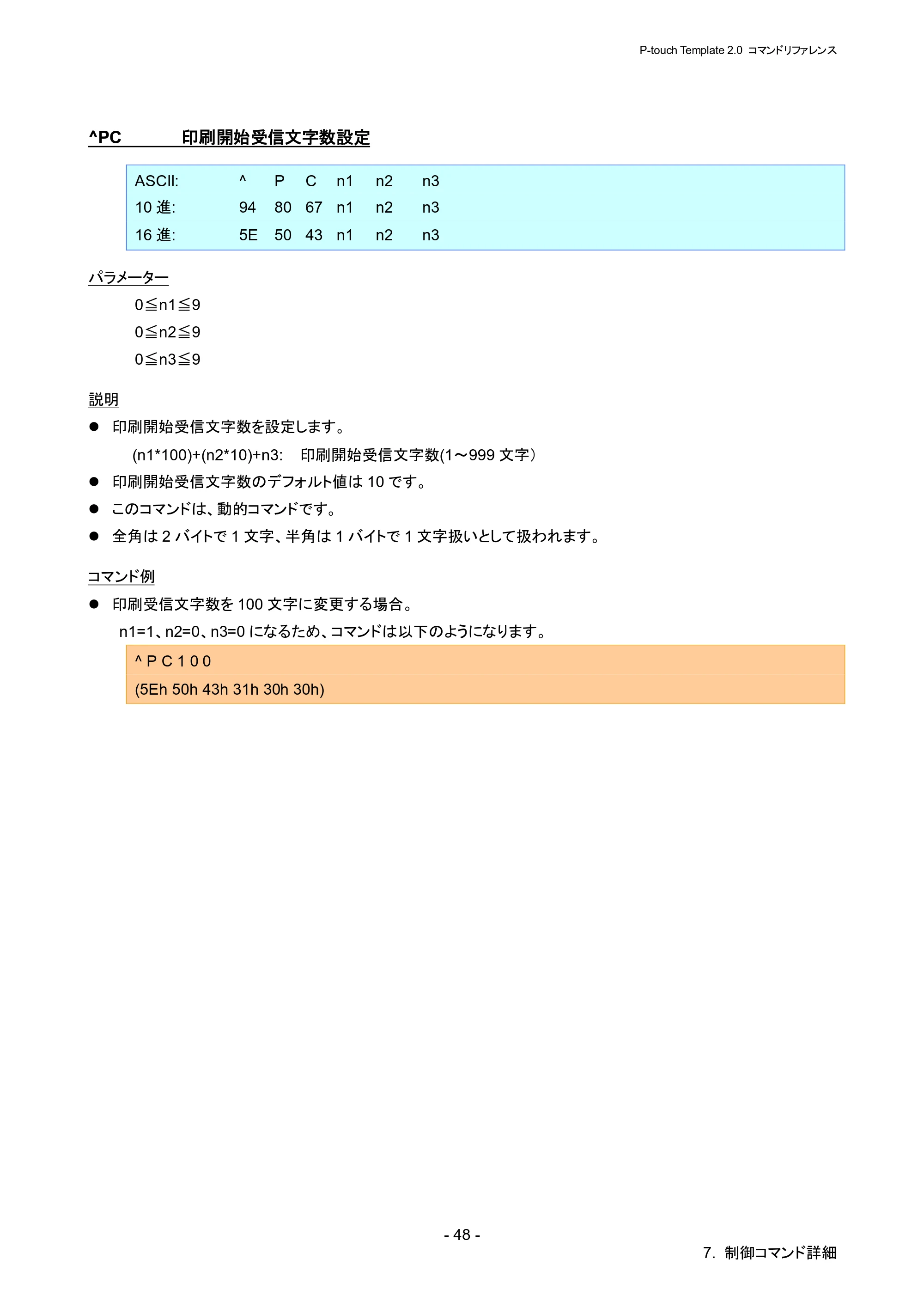 ブラザー RJ-4030 / RJ-4030Ai / RJ-4040 P-touch テンプレートマニュアル / コマンドリファレンス — ^PC 印刷開始受信文字数設定 — 原本ページ — 54ページ