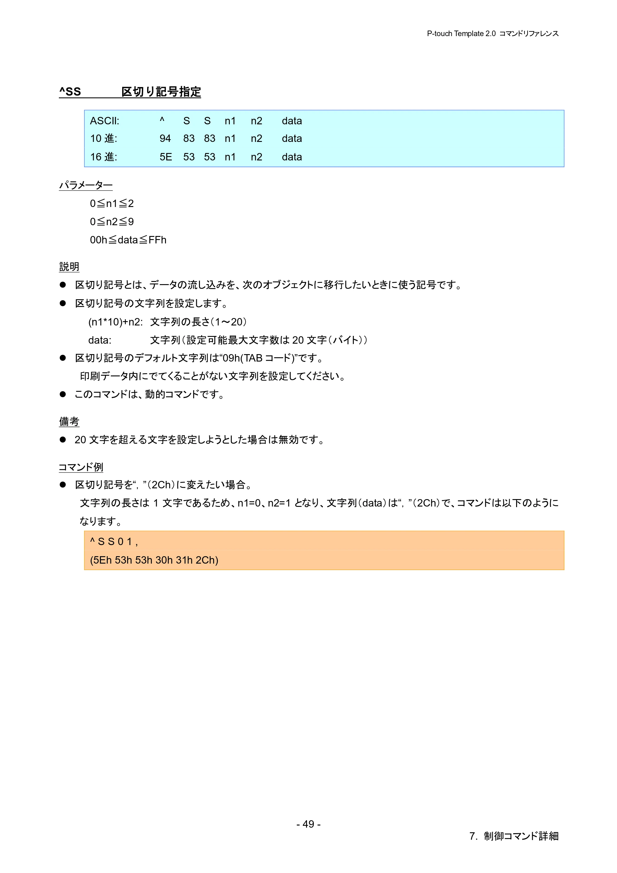 ブラザー RJ-4030 / RJ-4030Ai / RJ-4040 P-touch テンプレートマニュアル / コマンドリファレンス — ^SS 区切り記号指定 — 原本ページ — 55ページ