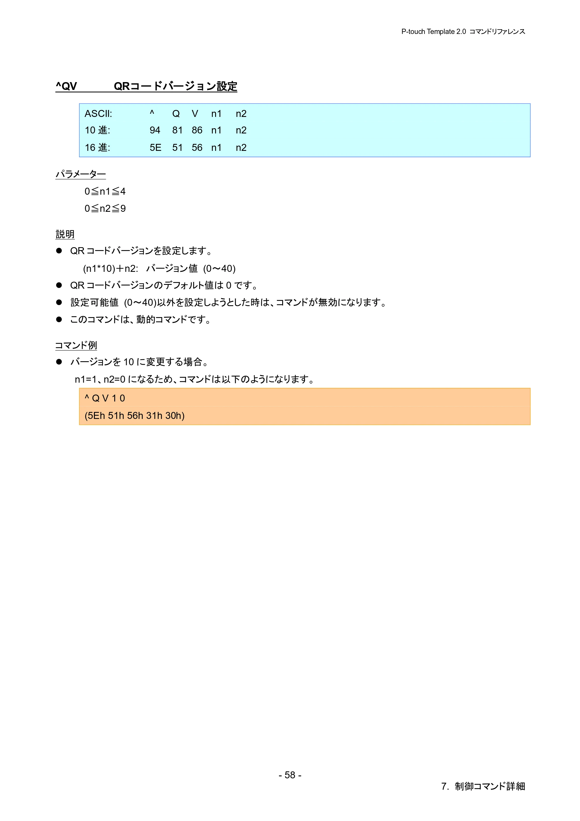 ブラザー RJ-4030 / RJ-4030Ai / RJ-4040 P-touch テンプレートマニュアル / コマンドリファレンス — ^QV QRコードバージョン設定 — 原本ページ — 64ページ