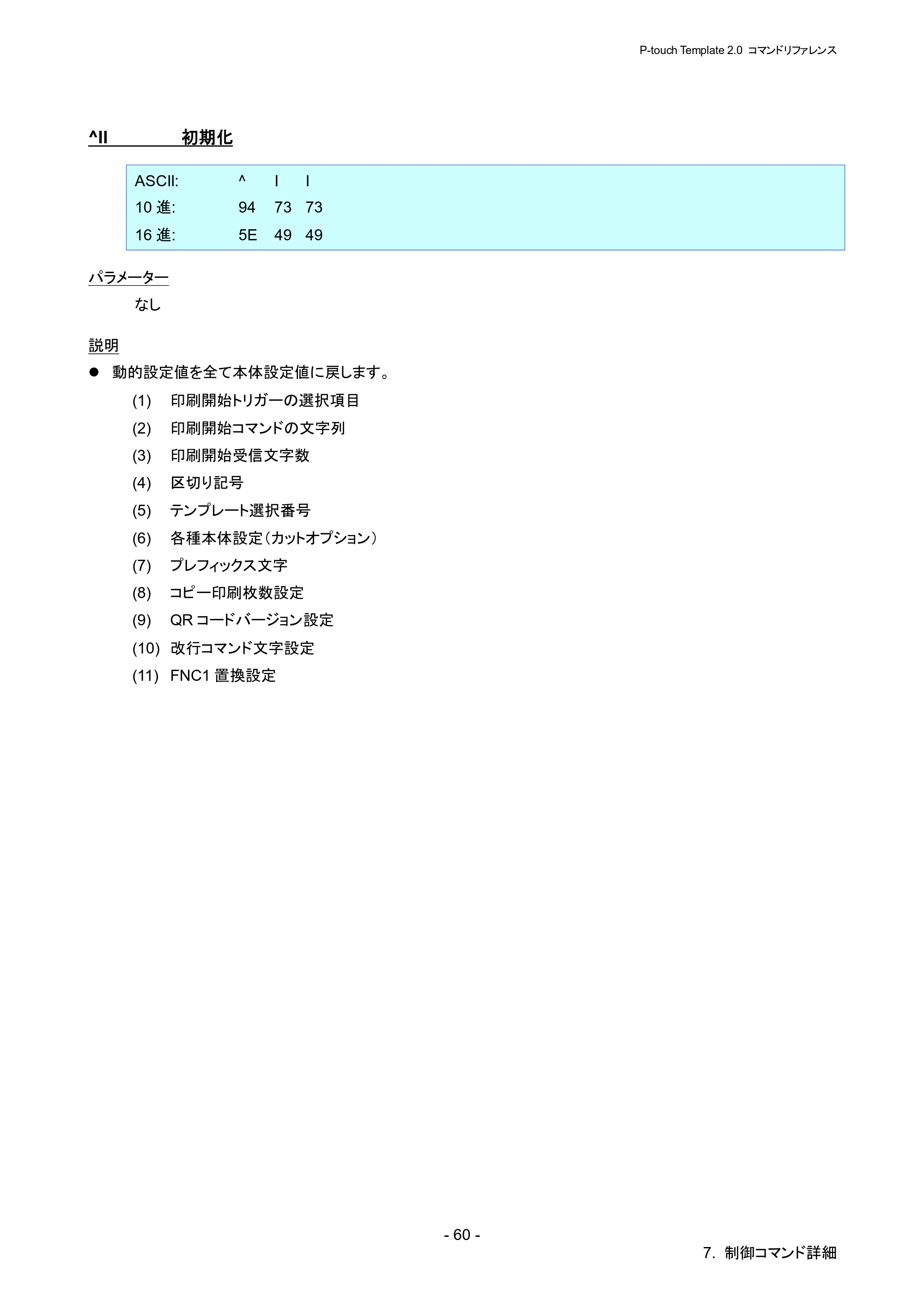 ブラザー RJ-4030 / RJ-4030Ai / RJ-4040 P-touch テンプレートマニュアル / コマンドリファレンス — ^II 初期化 — 原本ページ — 66ページ
