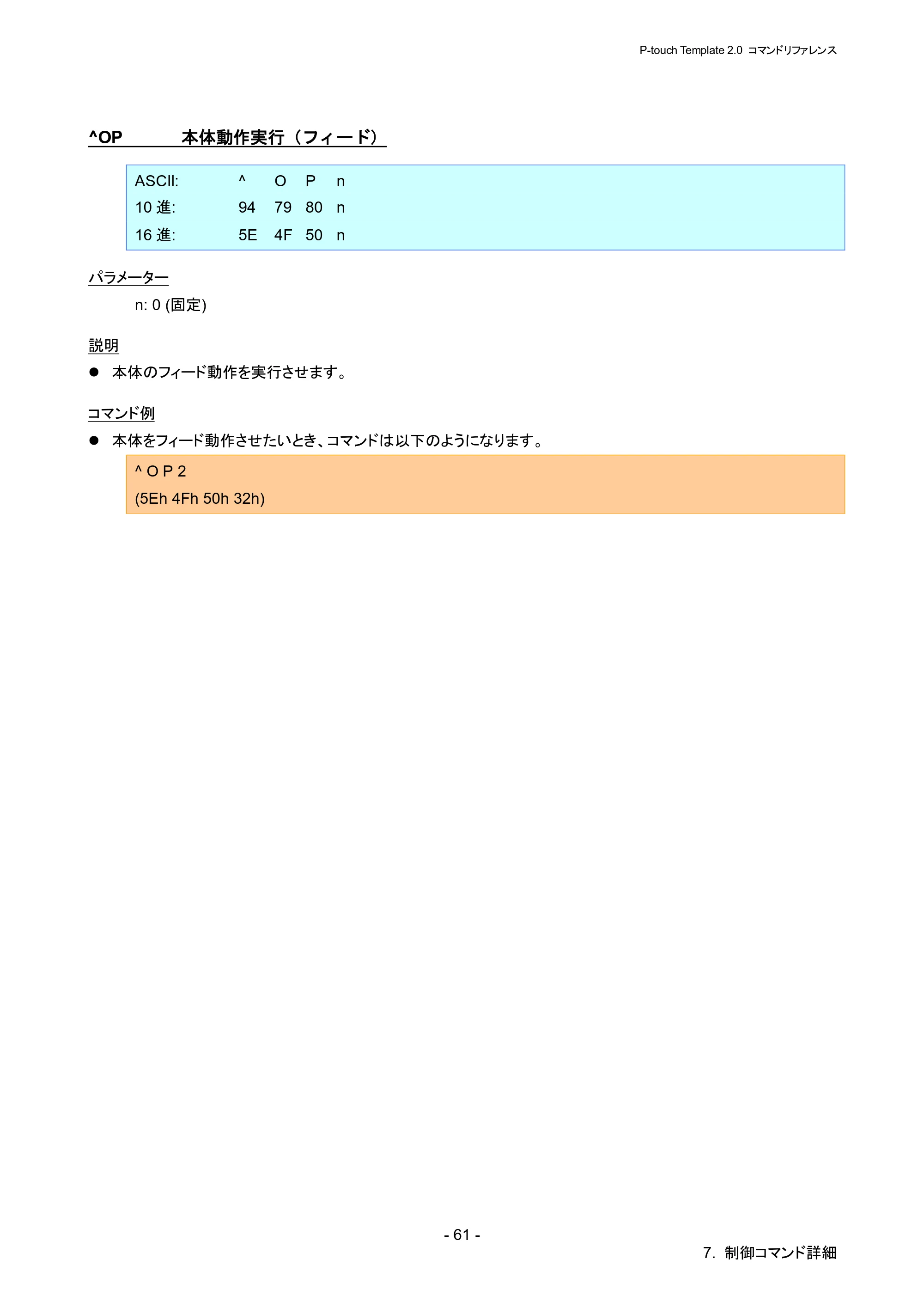 ブラザー RJ-4030 / RJ-4030Ai / RJ-4040 P-touch テンプレートマニュアル / コマンドリファレンス — ^OP 本体動作実行（フィード） — 原本ページ — 67ページ