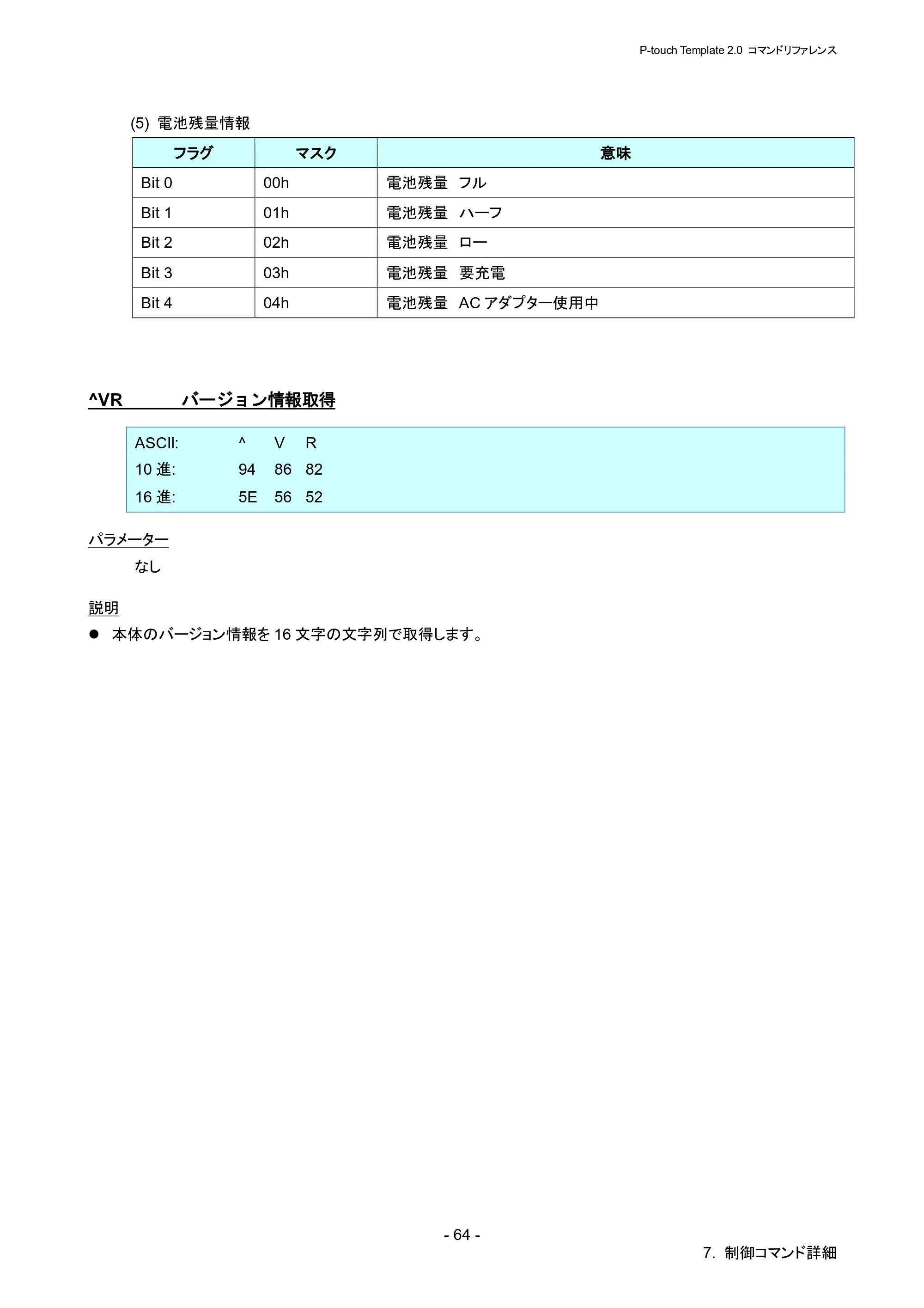 ブラザー RJ-4030 / RJ-4030Ai / RJ-4040 P-touch テンプレートマニュアル / コマンドリファレンス — ^VR バージョン情報取得 — 原本ページ — 70ページ