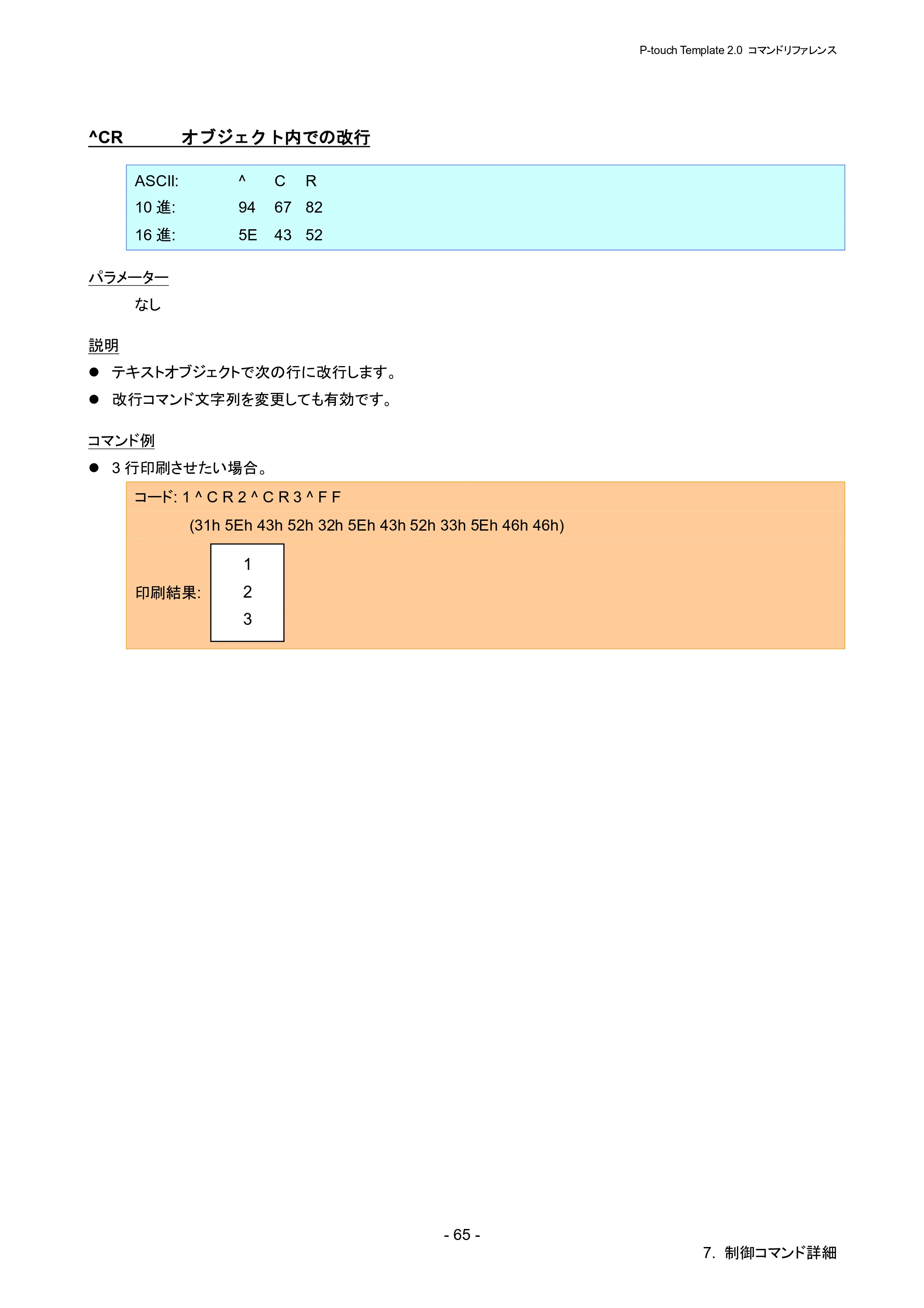 ブラザー RJ-4030 / RJ-4030Ai / RJ-4040 P-touch テンプレートマニュアル / コマンドリファレンス — ^CR オブジェクト内での改行 — 原本ページ — 71ページ