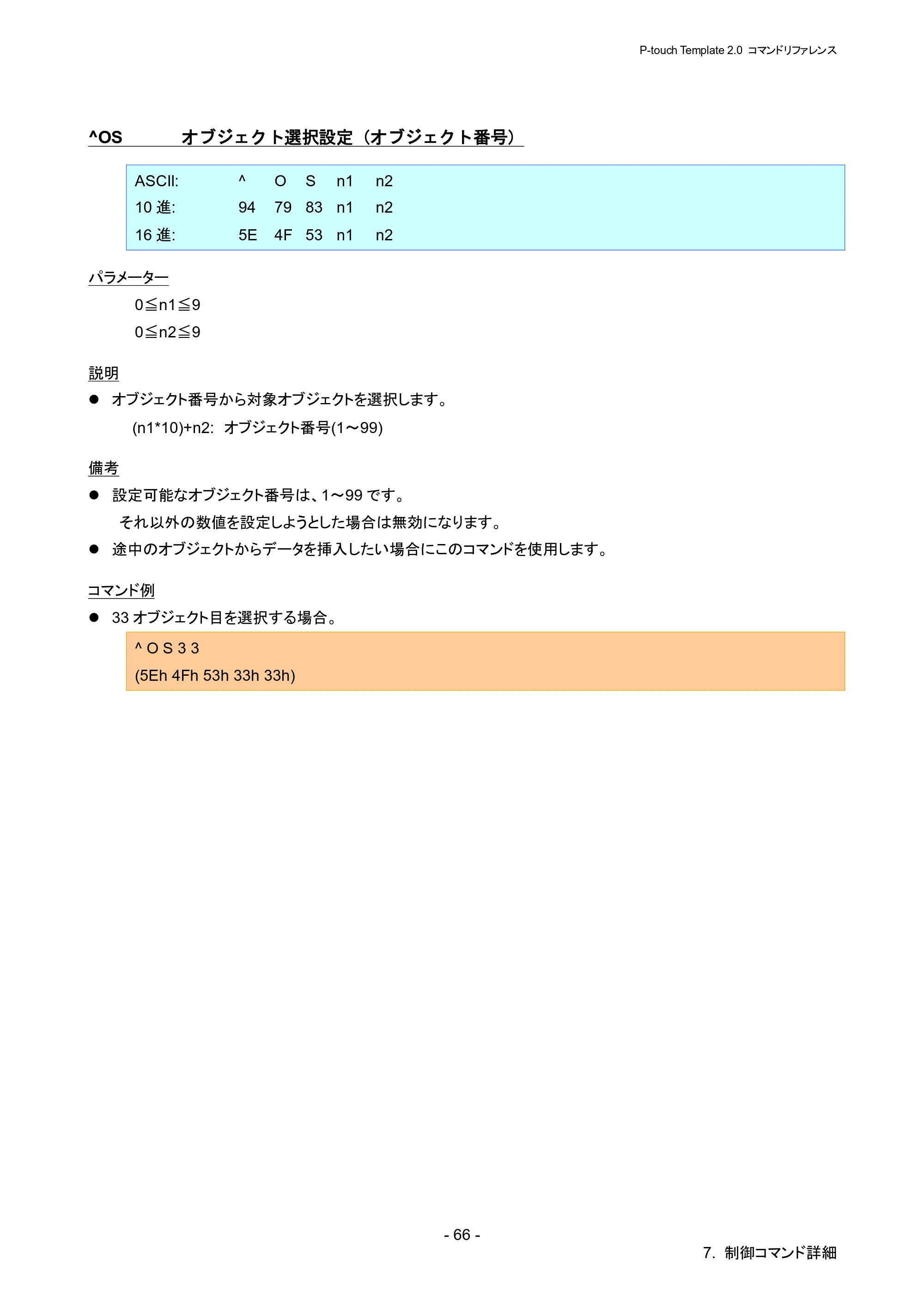ブラザー RJ-4030 / RJ-4030Ai / RJ-4040 P-touch テンプレートマニュアル / コマンドリファレンス — ^OS オブジェクト選択設定（オブジェクト番号） — 原本ページ — 72ページ