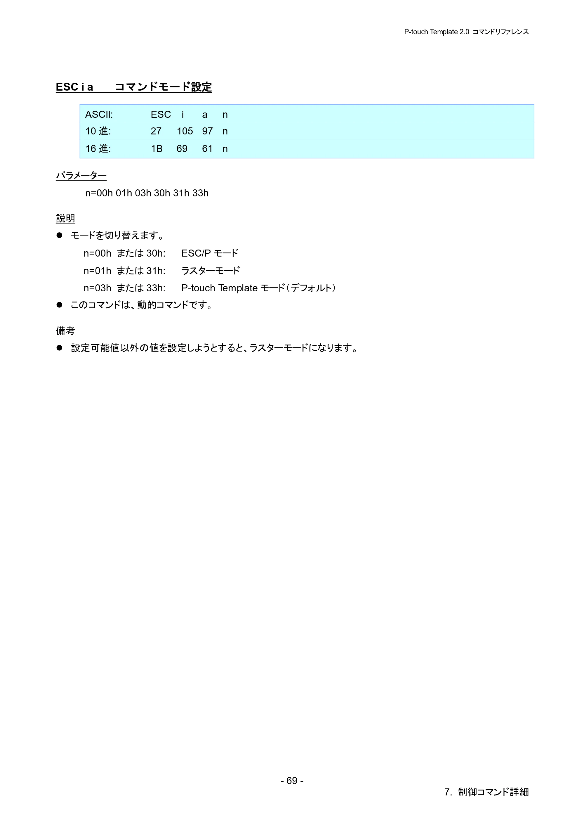 ブラザー RJ-4030 / RJ-4030Ai / RJ-4040 P-touch テンプレートマニュアル / コマンドリファレンス — ESC i a コマンドモード設定 — 原本ページ — 75ページ