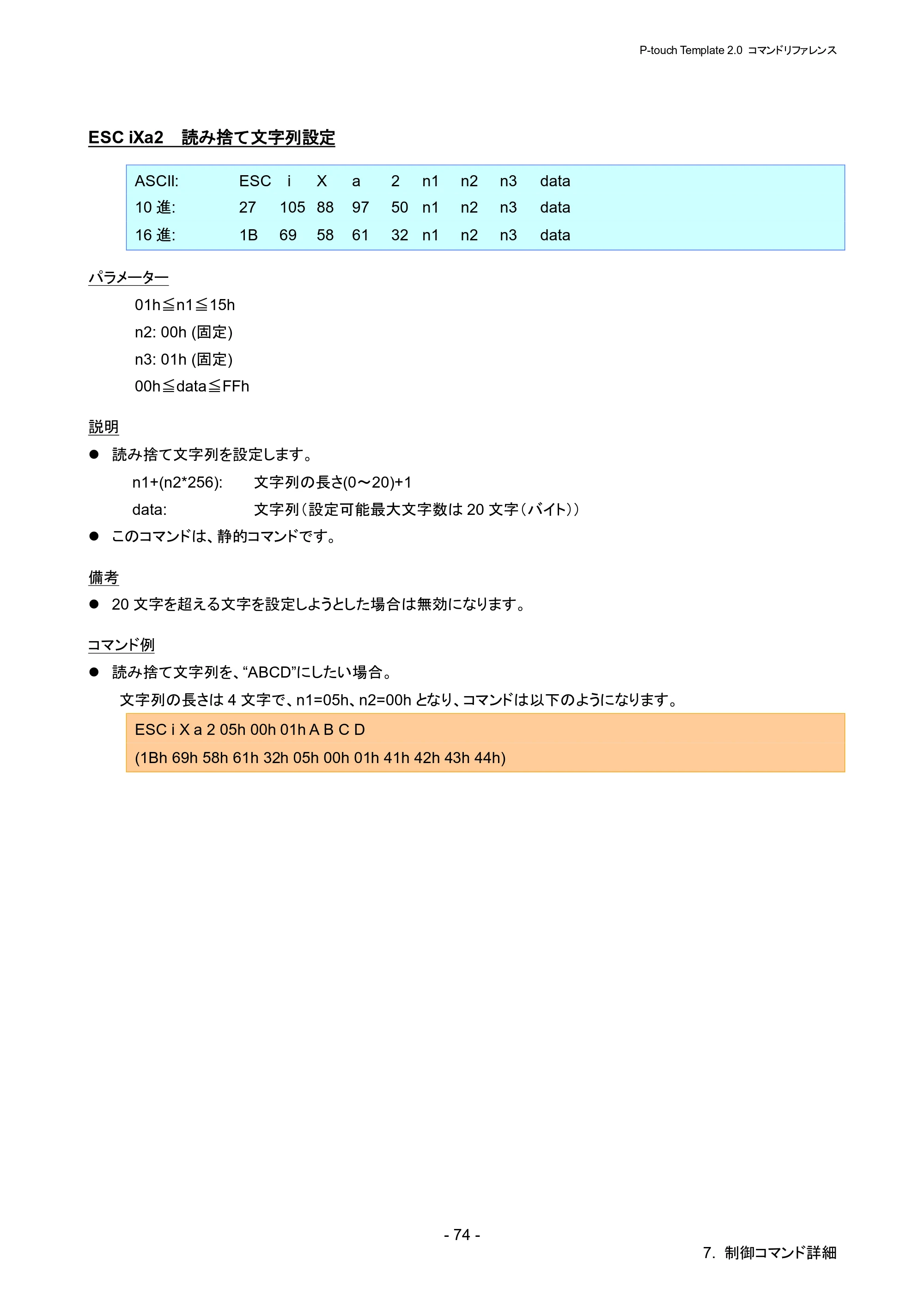 ブラザー RJ-4030 / RJ-4030Ai / RJ-4040 P-touch テンプレートマニュアル / コマンドリファレンス — ESC iXa2 読み捨て文字列設定 — 原本ページ — 80ページ