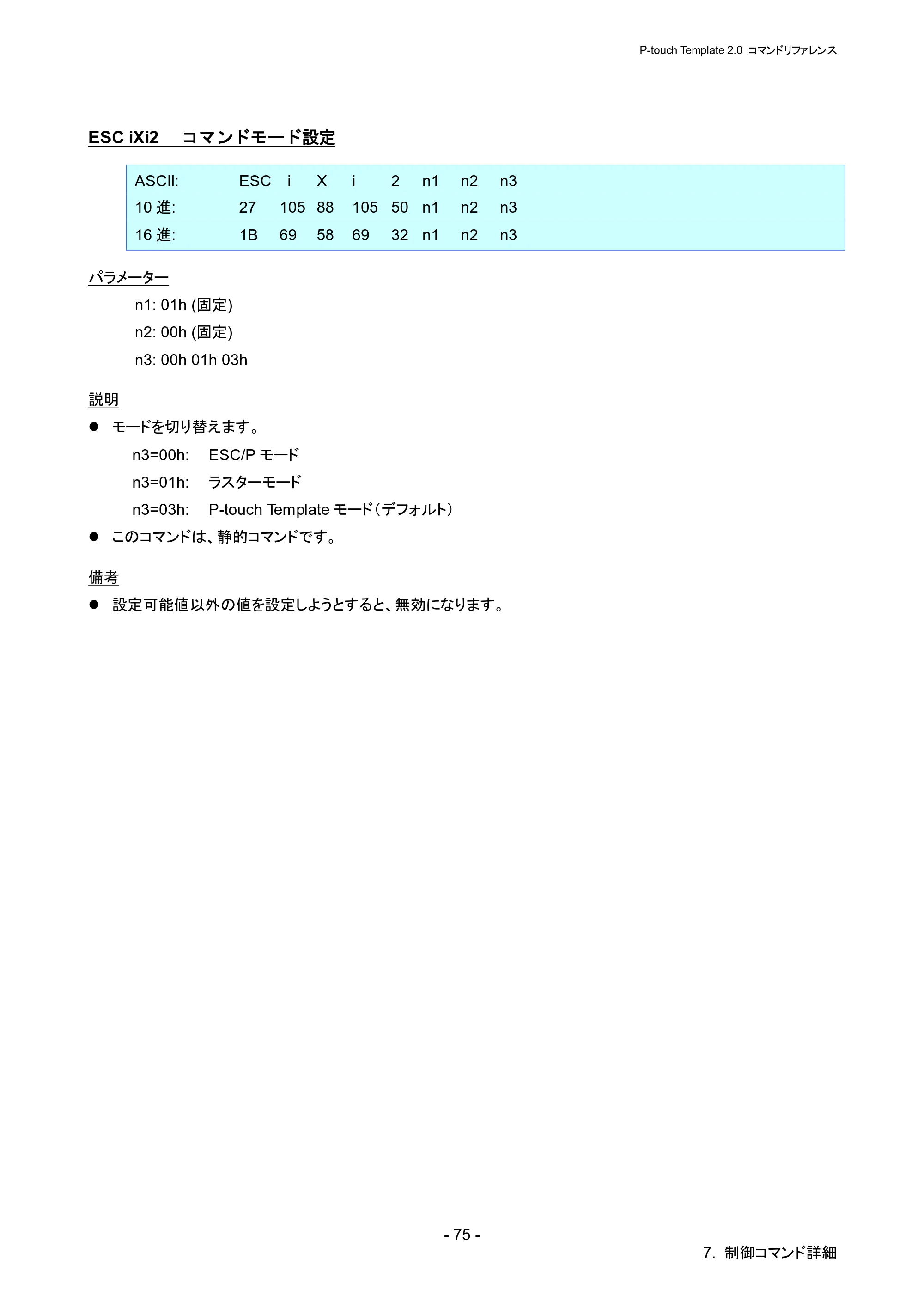 ブラザー RJ-4030 / RJ-4030Ai / RJ-4040 P-touch テンプレートマニュアル / コマンドリファレンス — ESC iXi2 コマンドモード設定 — 原本ページ — 81ページ