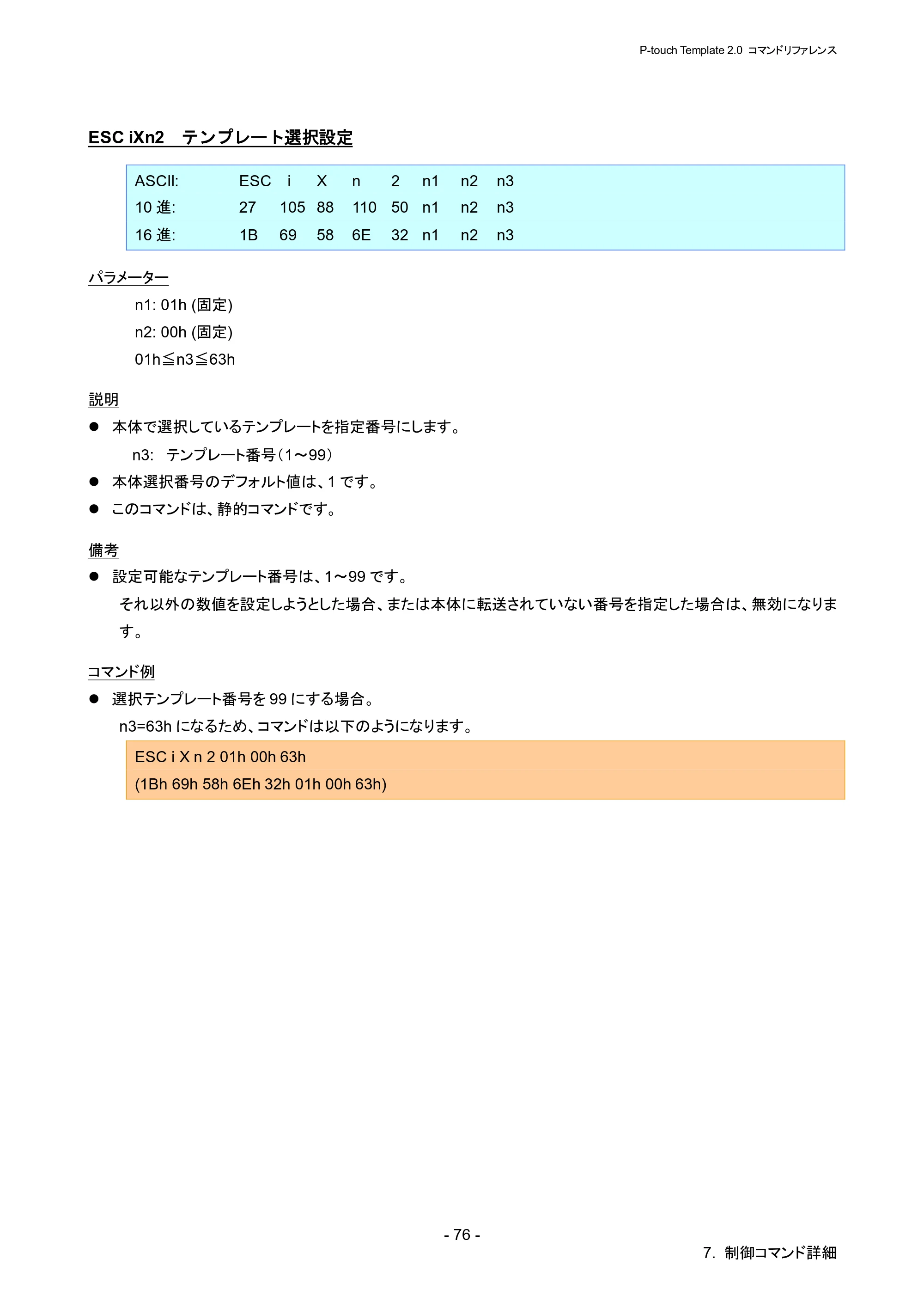 ブラザー RJ-4030 / RJ-4030Ai / RJ-4040 P-touch テンプレートマニュアル / コマンドリファレンス — ESC iXn2 テンプレート選択設定 — 原本ページ — 82ページ