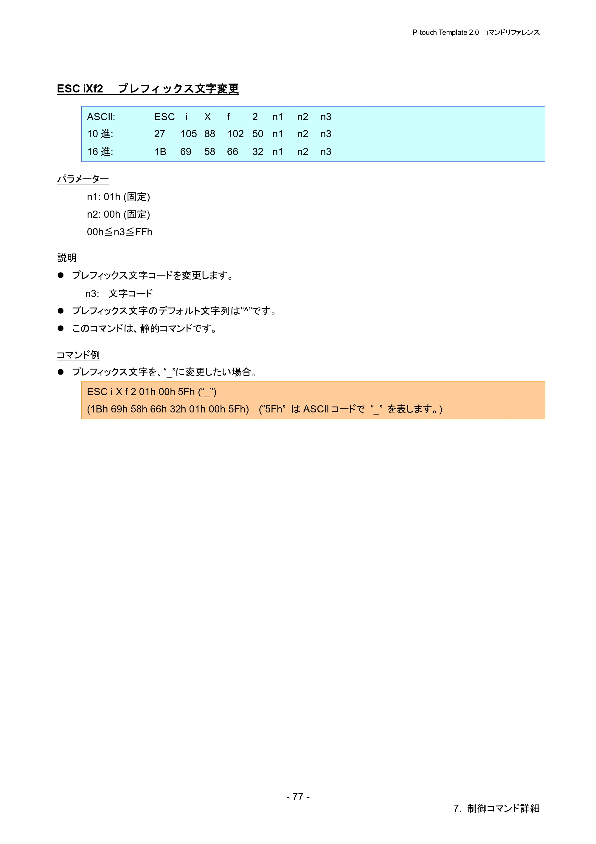 ブラザー RJ-4030 / RJ-4030Ai / RJ-4040 P-touch テンプレートマニュアル / コマンドリファレンス — ESC iXf2 プレフィックス文字変更 — 原本ページ — 83ページ