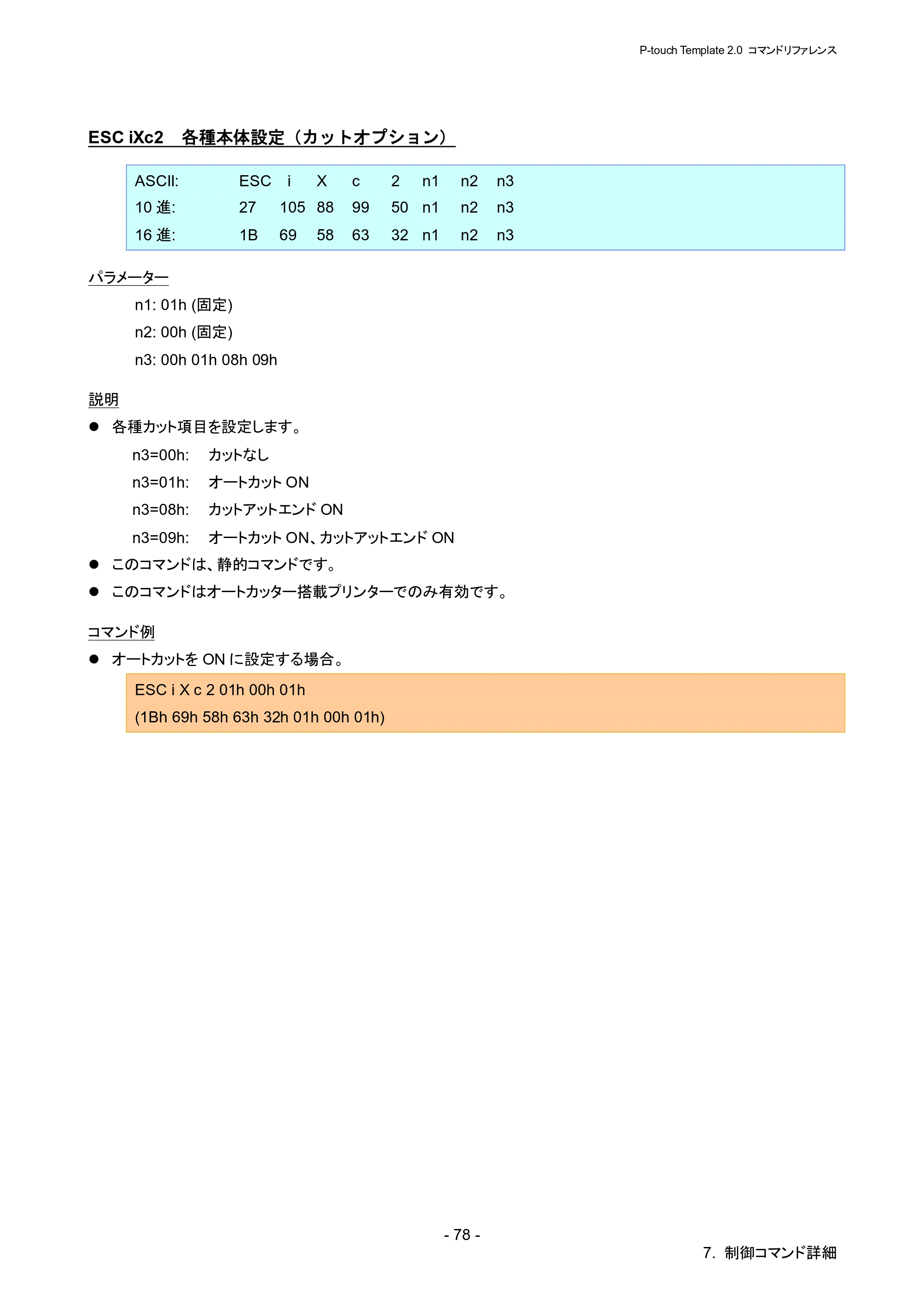 ブラザー RJ-4030 / RJ-4030Ai / RJ-4040 P-touch テンプレートマニュアル / コマンドリファレンス — ESC iXc2 各種本体設定（カットオプション） — 原本ページ — 84ページ
