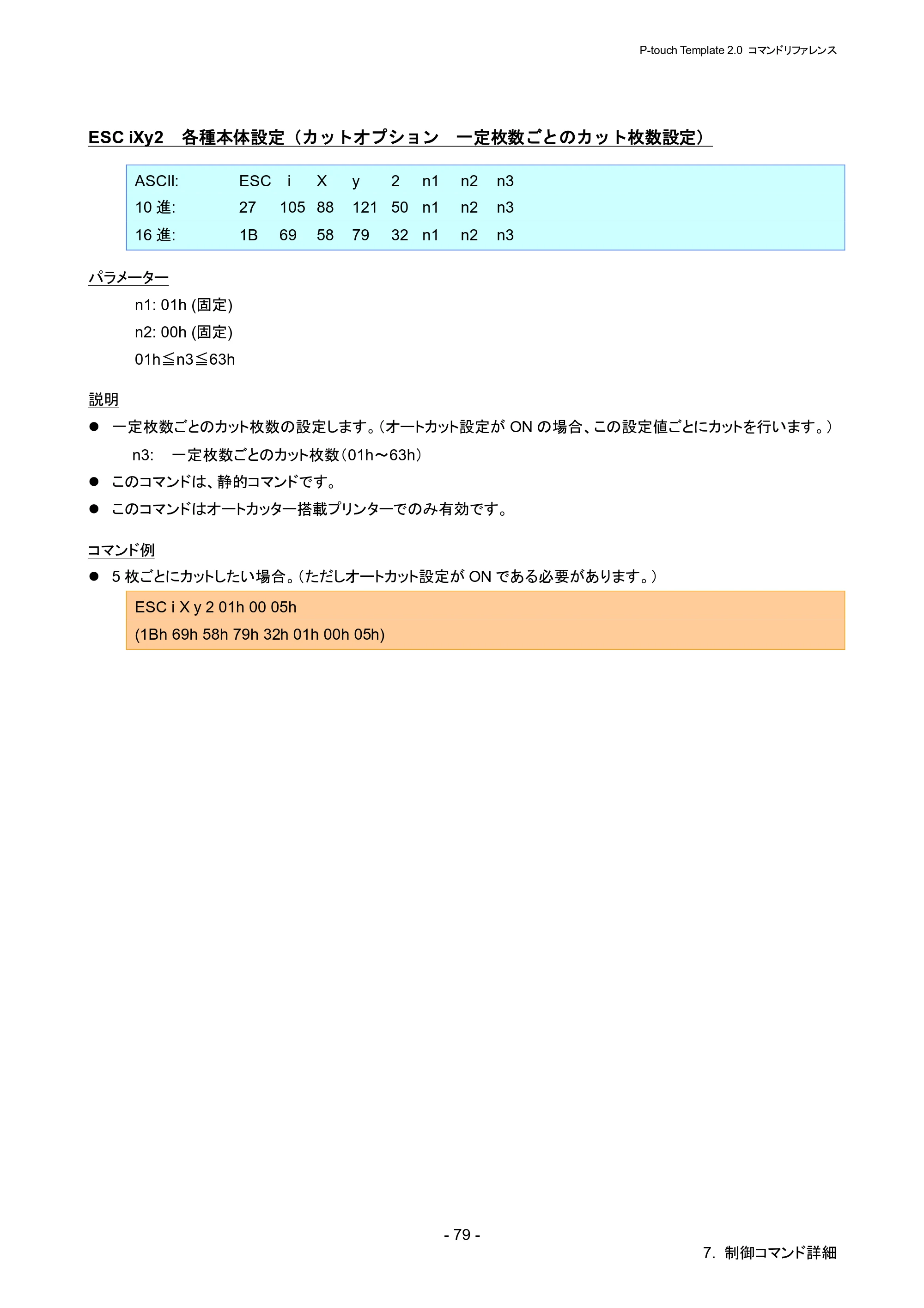 ブラザー RJ-4030 / RJ-4030Ai / RJ-4040 P-touch テンプレートマニュアル / コマンドリファレンス — ESC iXy2 各種本体設定（カットオプション 一定枚数ごとのカット枚数設定） — 原本ページ — 85ページ