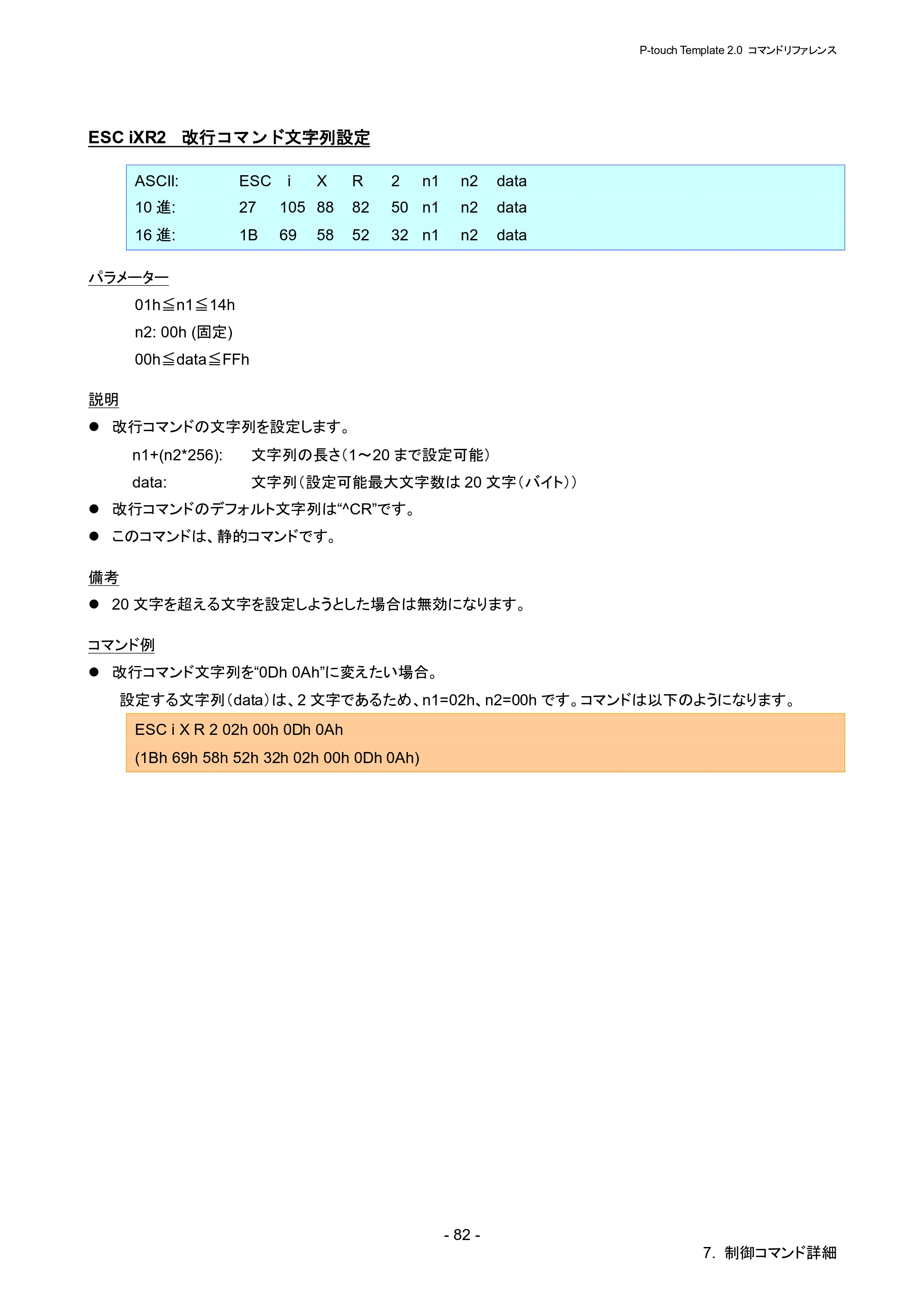 ブラザー RJ-4030 / RJ-4030Ai / RJ-4040 P-touch テンプレートマニュアル / コマンドリファレンス — ESC iXR2 改行コマンド文字列設定 — 原本ページ — 88ページ