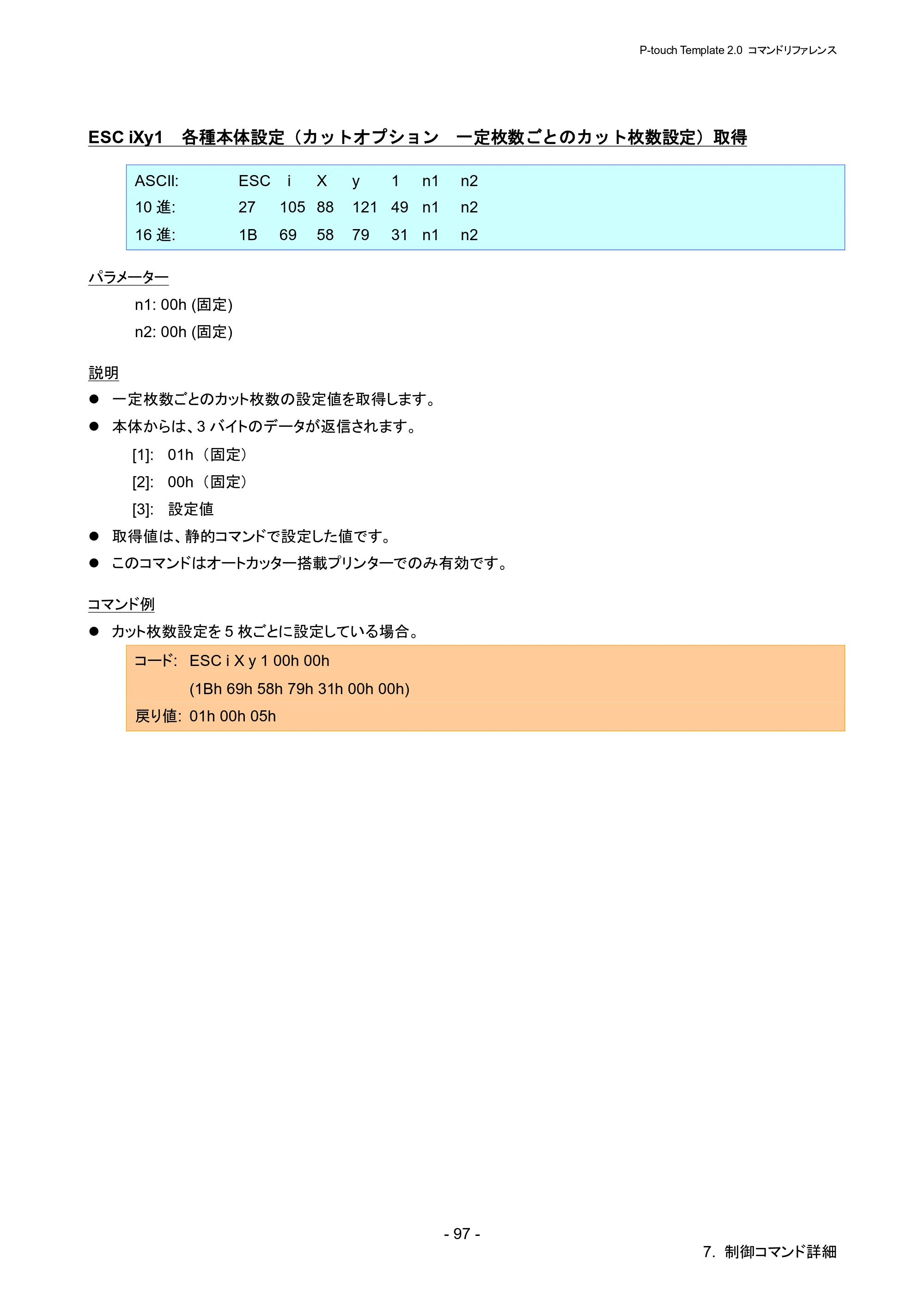 ブラザー RJ-4030 / RJ-4030Ai / RJ-4040 P-touch テンプレートマニュアル / コマンドリファレンス — ESC iXy1 各種本体設定（カットオプション 一定枚数ごとのカット枚数設定）取得 — 原本ページ — 103ページ