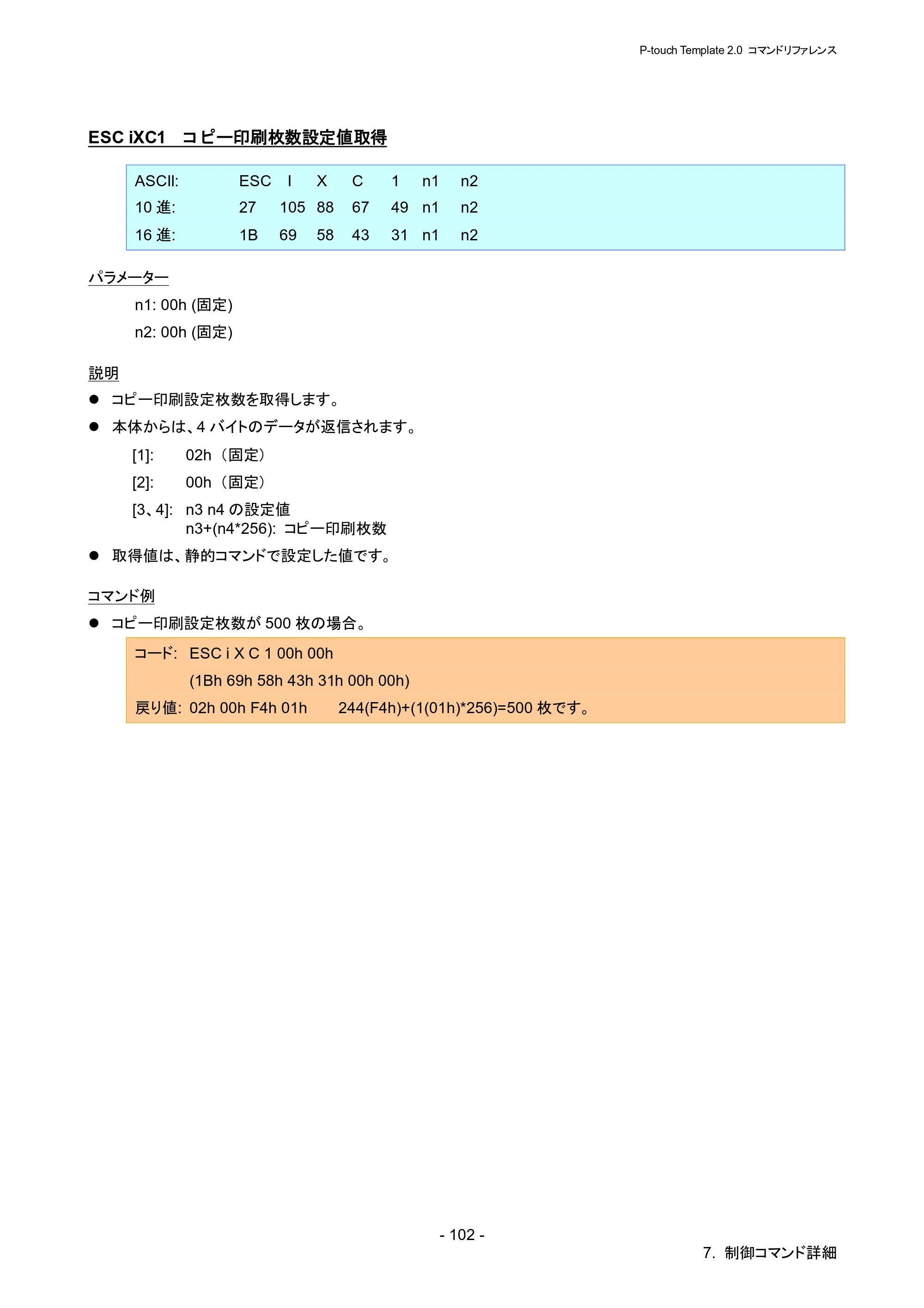 ブラザー RJ-4030 / RJ-4030Ai / RJ-4040 P-touch テンプレートマニュアル / コマンドリファレンス — ESC iXC1 コピー印刷枚数設定値取得 — 原本ページ — 108ページ