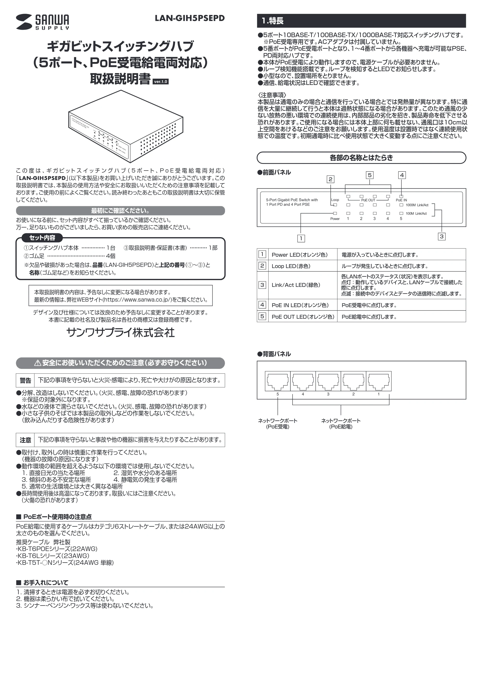サンワサプライ LAN-GIH5PSEPD 取扱説明書 — 原本ページ — 1ページ