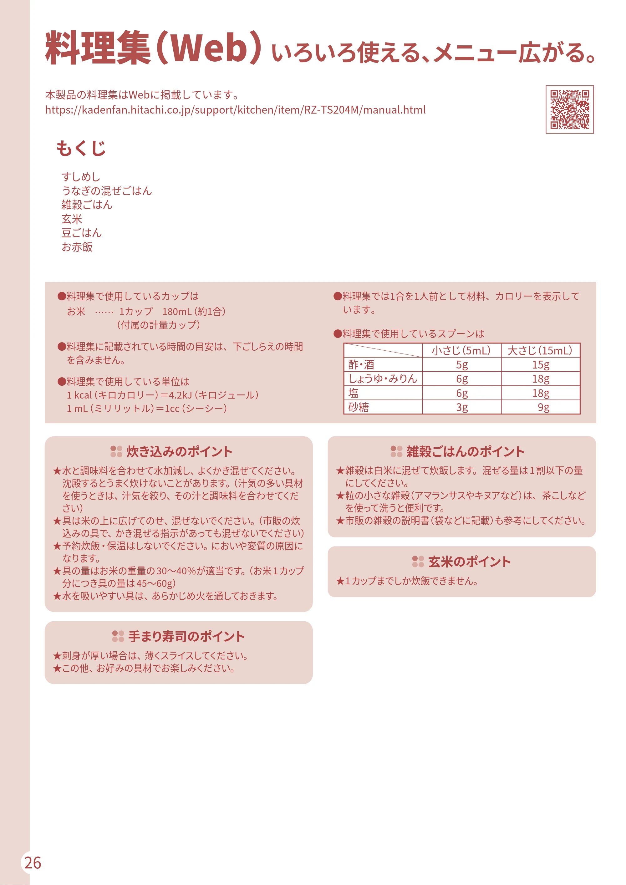 日立 RZ-TS204M 取扱説明書 — 料理集（Web） — 原本ページ — 26ページ
