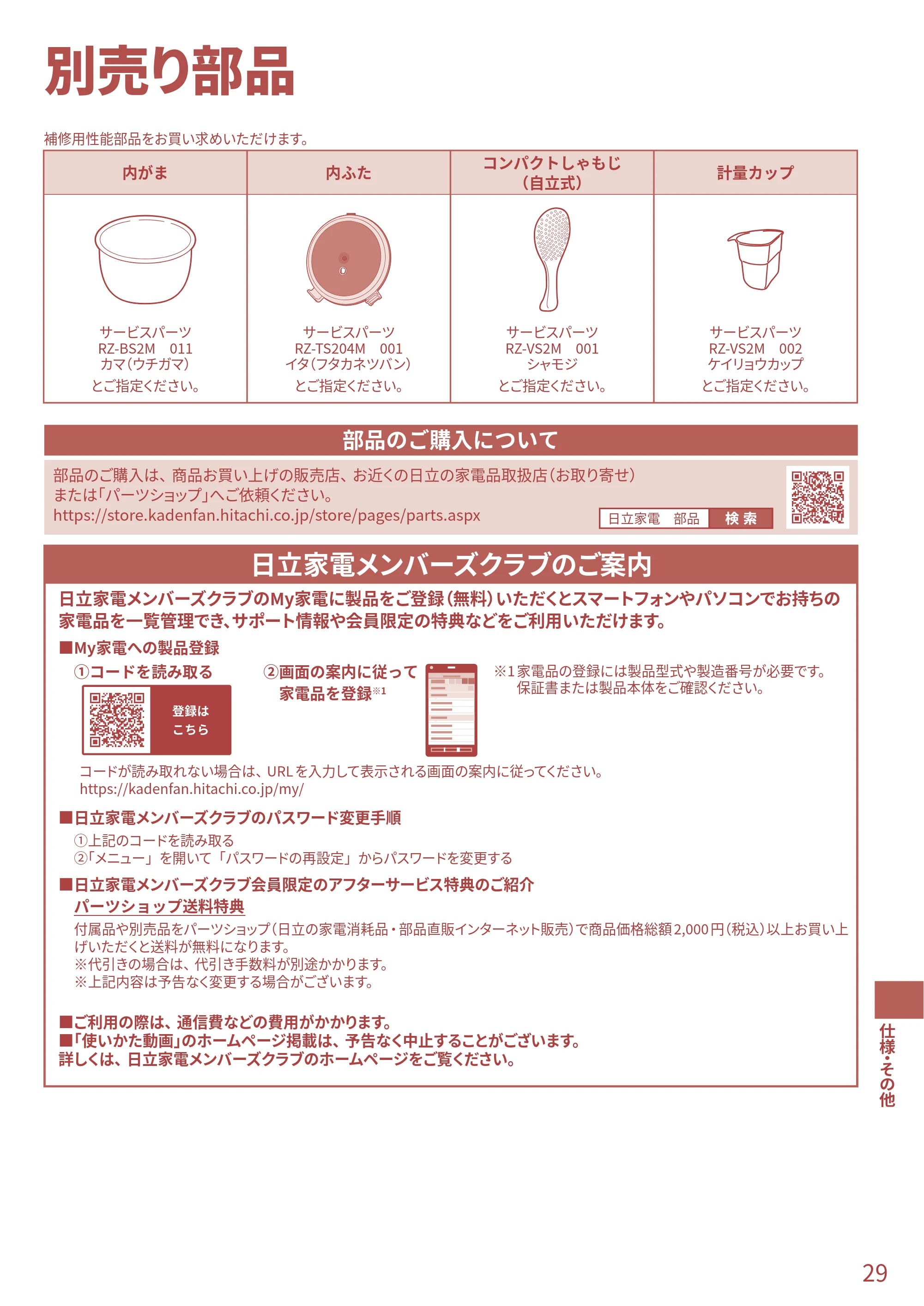 日立 RZ-TS204M 取扱説明書 — 仕様・その他 — 原本ページ — 29ページ