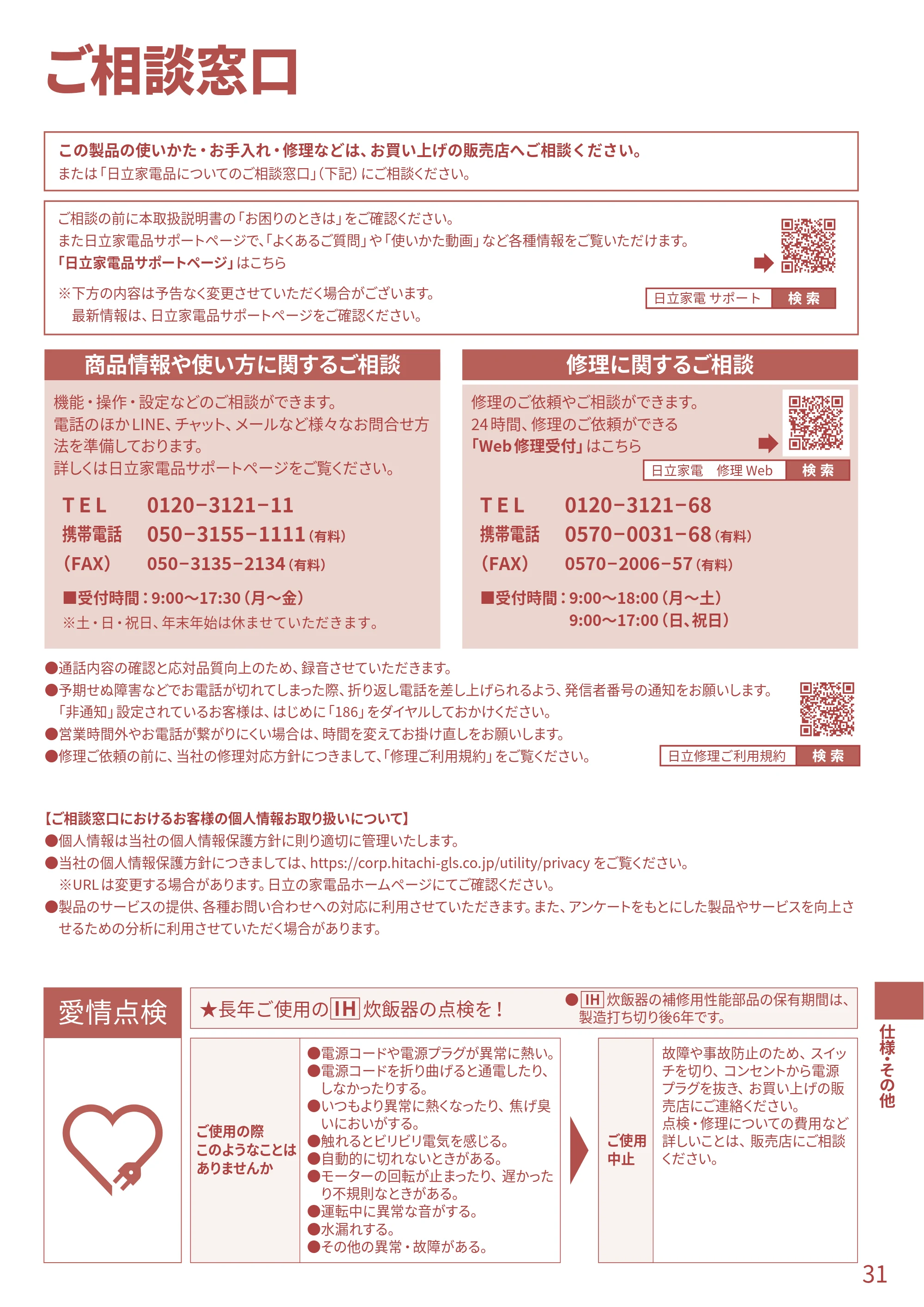日立 RZ-TS204M 取扱説明書 — ご相談窓口 — 原本ページ — 31ページ