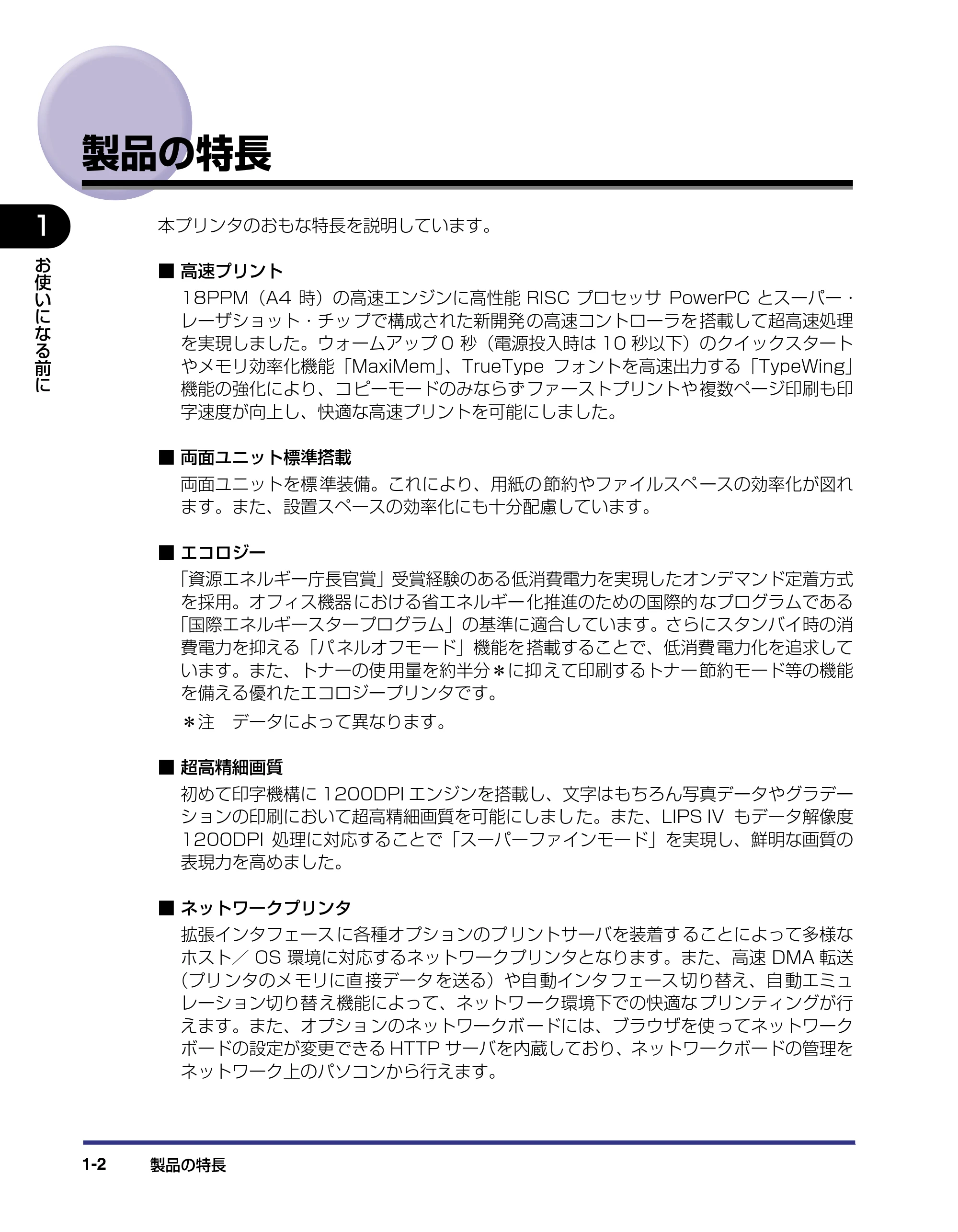 キヤノン LBP-1310 ユーザーズガイド 2006年5月25日更新 （PDF形式／3.71Mバイト） — 製品の特長 — 原本ページ — 19ページ