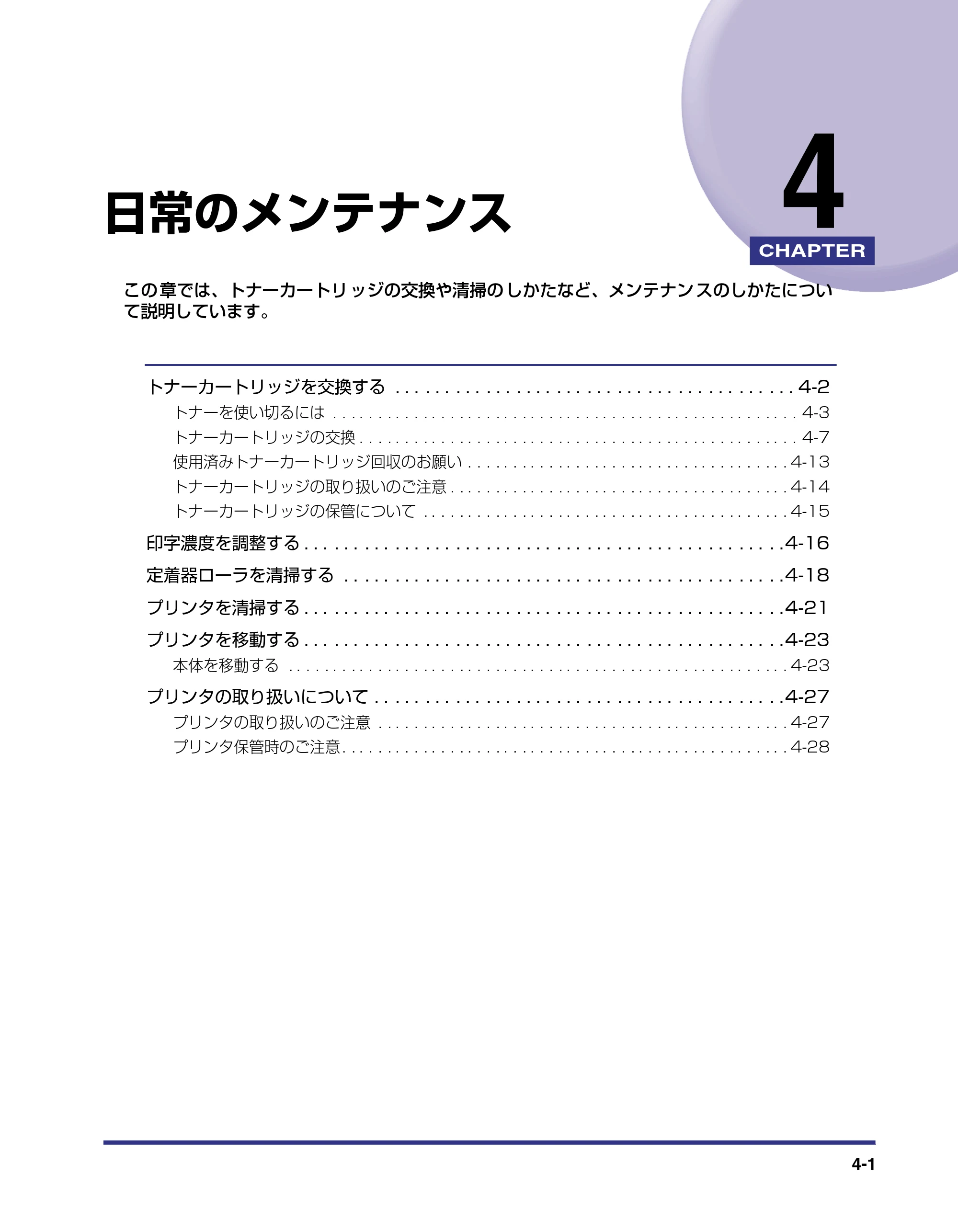 キヤノン LBP-1310 ユーザーズガイド 2006年5月25日更新 （PDF形式／3.71Mバイト） — 第4章 日常のメンテナンス — 原本ページ — 101ページ