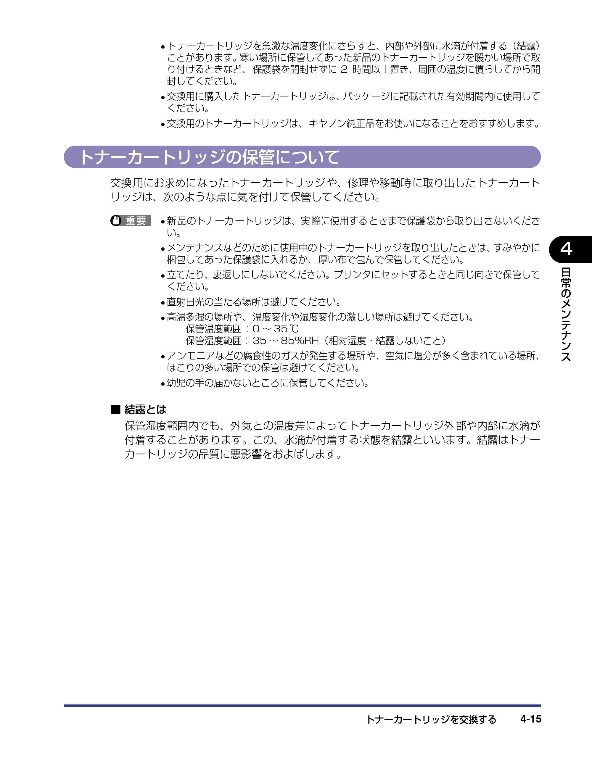 キヤノン LBP-1310 ユーザーズガイド 2006年5月25日更新 （PDF形式／3.71Mバイト） — トナーカートリッジの保管について — 原本ページ — 115ページ
