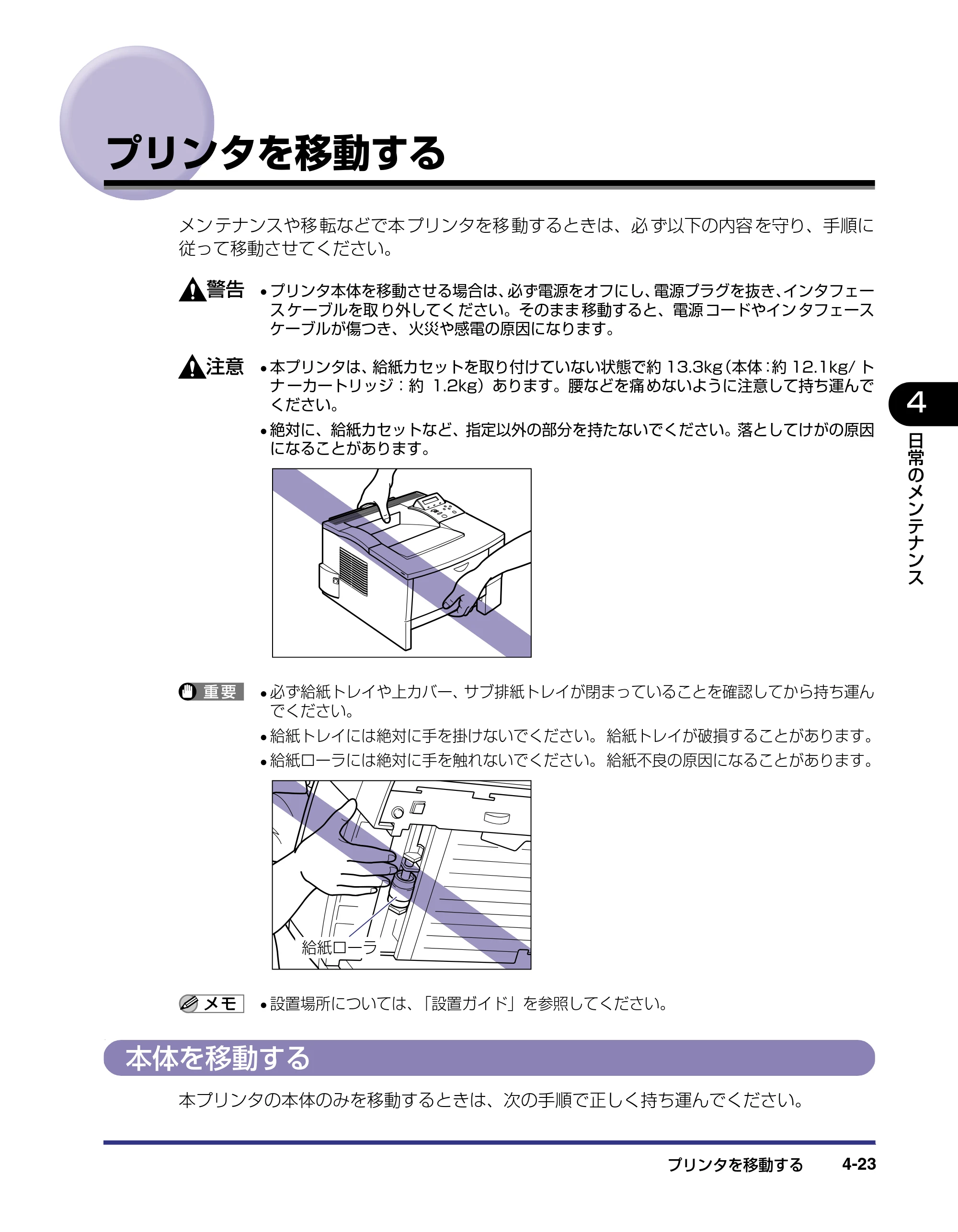キヤノン LBP-1310 ユーザーズガイド 2006年5月25日更新 （PDF形式／3.71Mバイト） — プリンタを移動する — 原本ページ — 123ページ