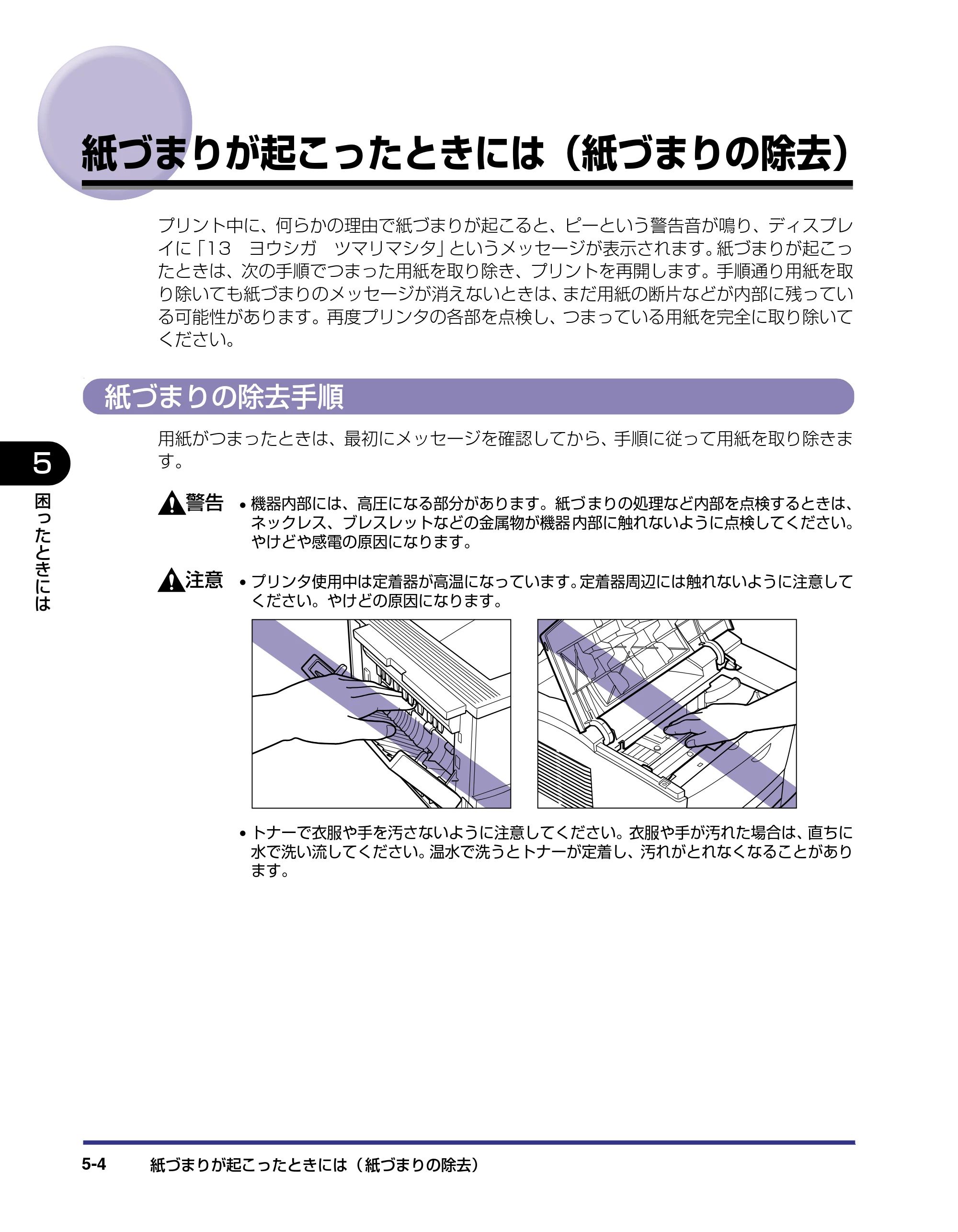 キヤノン LBP-1310 ユーザーズガイド 2006年5月25日更新 （PDF形式／3.71Mバイト） — 紙づまりが起こったときには（紙づまりの除去） — 原本ページ — 132ページ