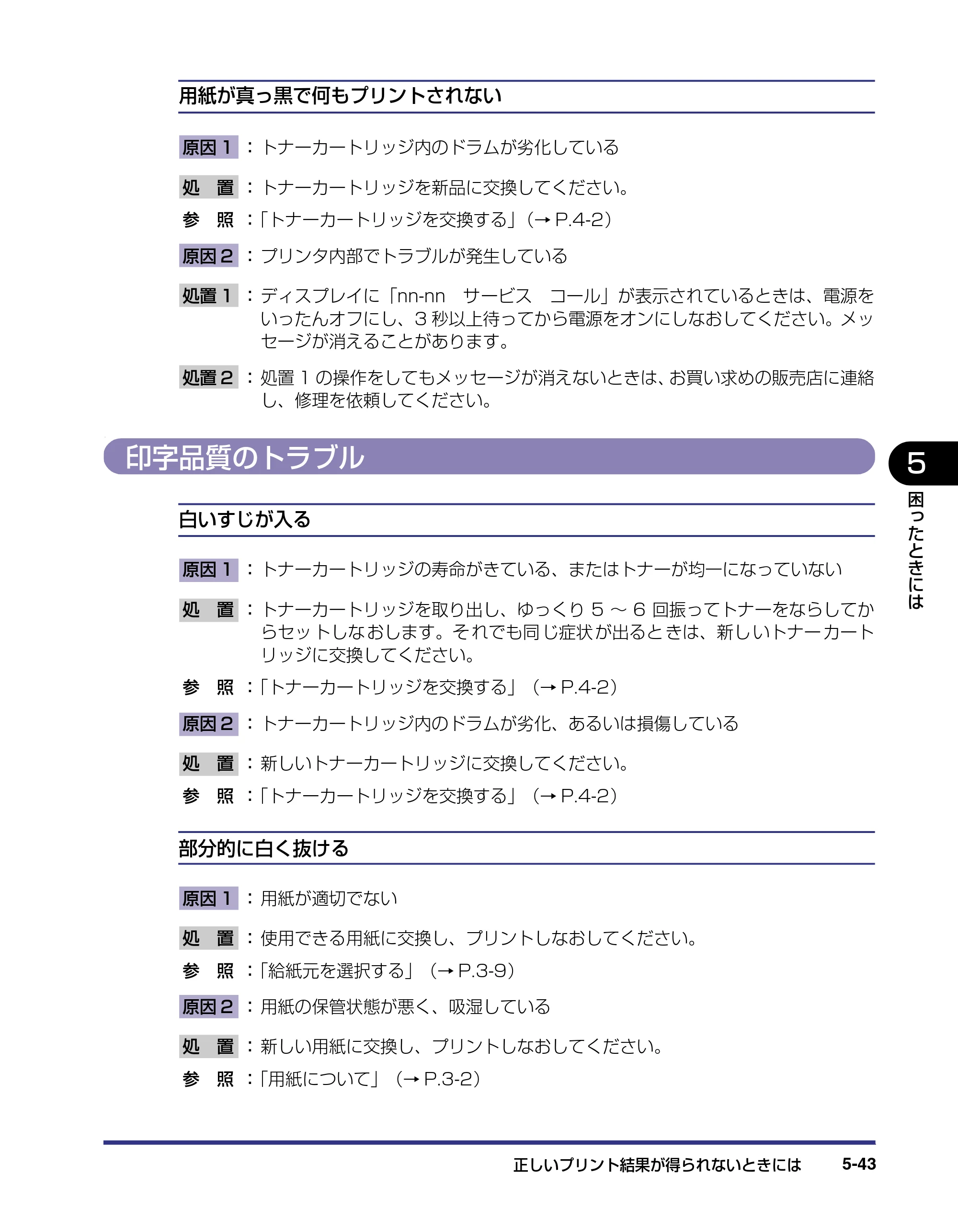 キヤノン LBP-1310 ユーザーズガイド 2006年5月25日更新 （PDF形式／3.71Mバイト） — 印字品質のトラブル — 原本ページ — 171ページ