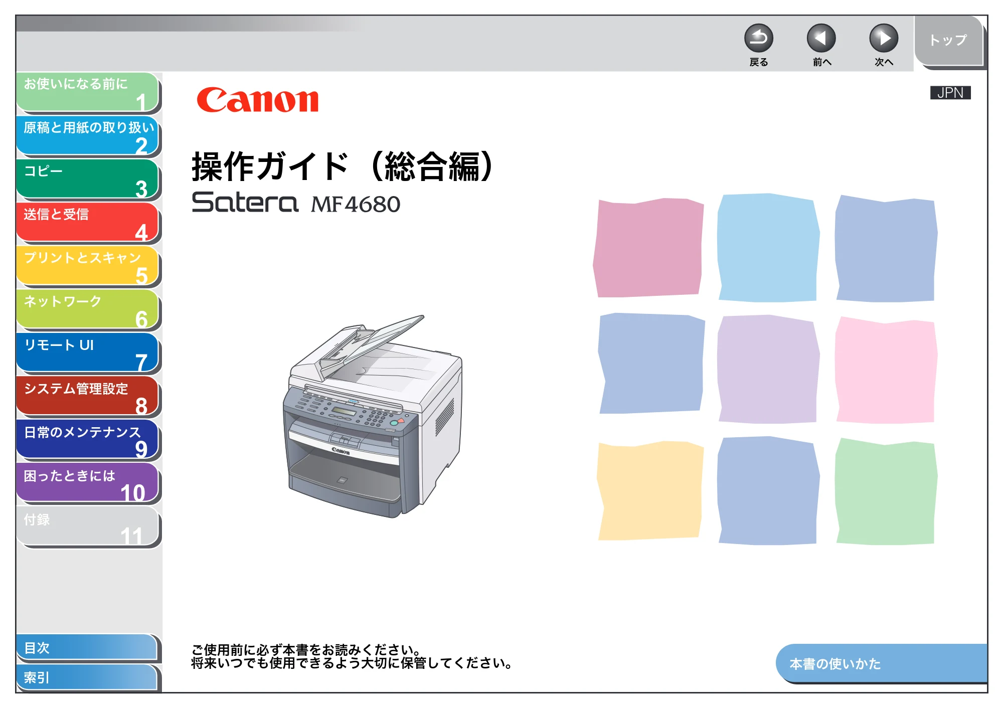 キヤノン MF4680 操作ガイド（総合編） （PDF形式／16.39Mバイト） — 原本ページ — 1ページ