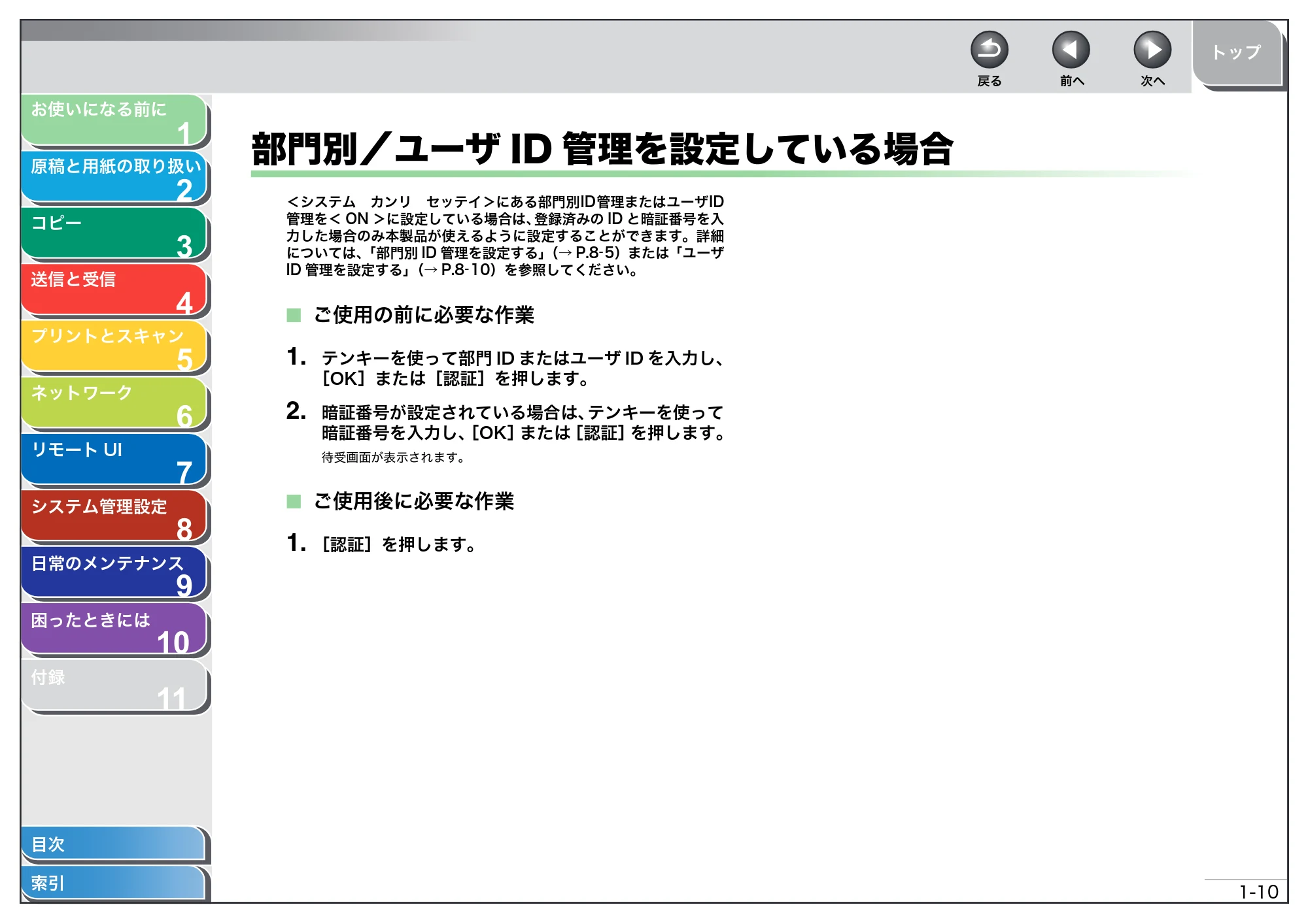 キヤノン MF4680 操作ガイド（総合編） （PDF形式／16.39Mバイト） — 部門別／ユーザID管理を設定している場合 — 原本ページ — 31ページ