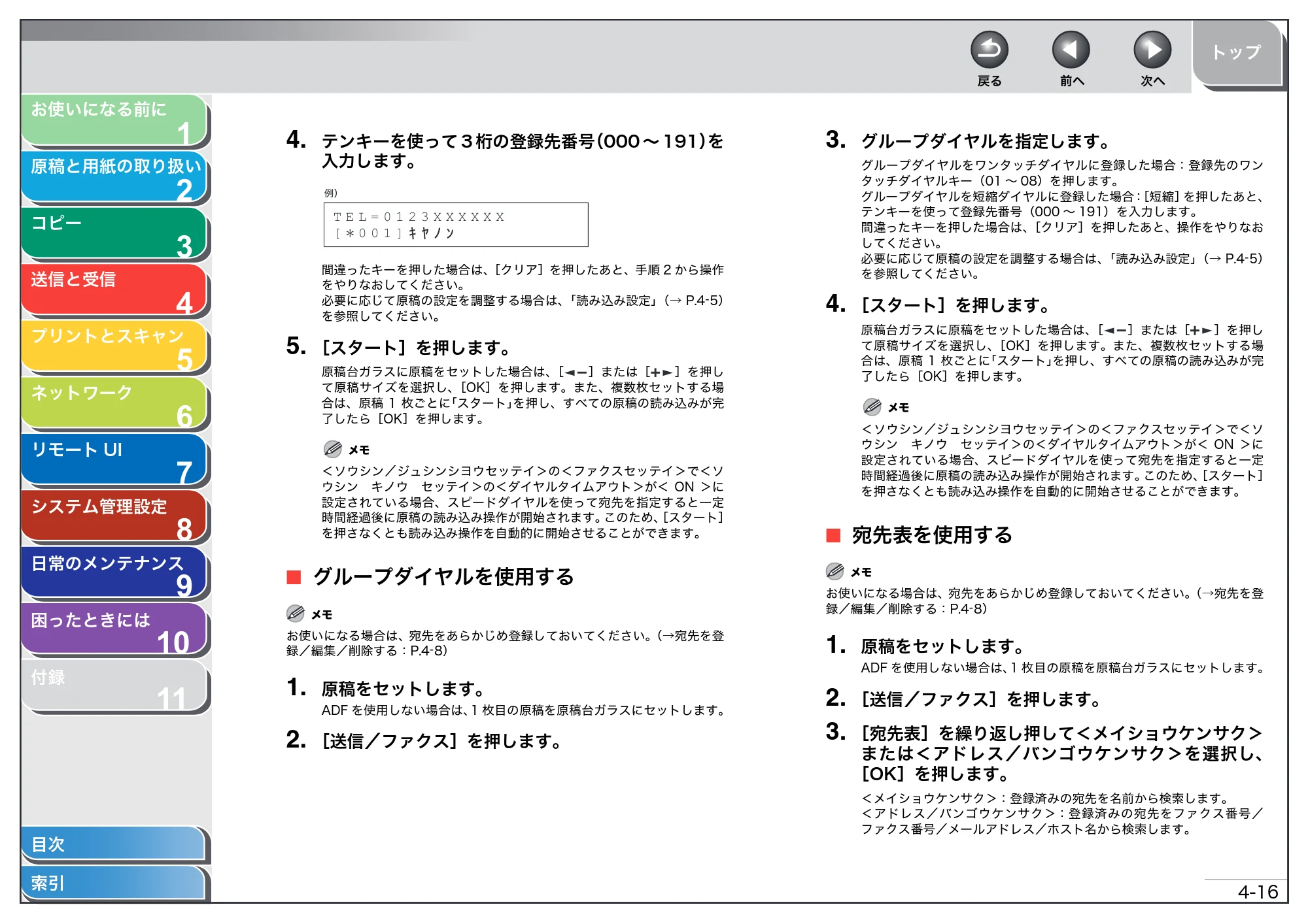 キヤノン MF4680 操作ガイド（総合編） （PDF形式／16.39Mバイト） — グループダイヤルを使用する — 原本ページ — 74ページ