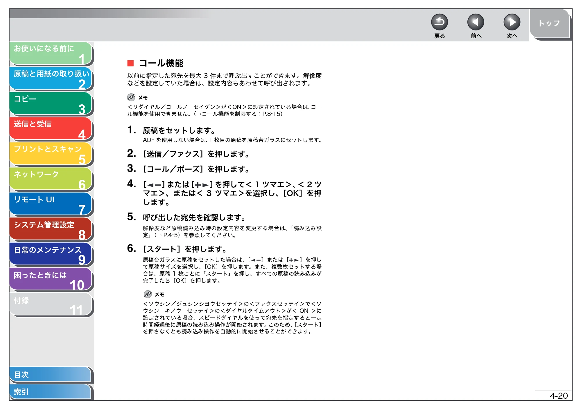 キヤノン MF4680 操作ガイド（総合編） （PDF形式／16.39Mバイト） — コール機能 — 原本ページ — 78ページ