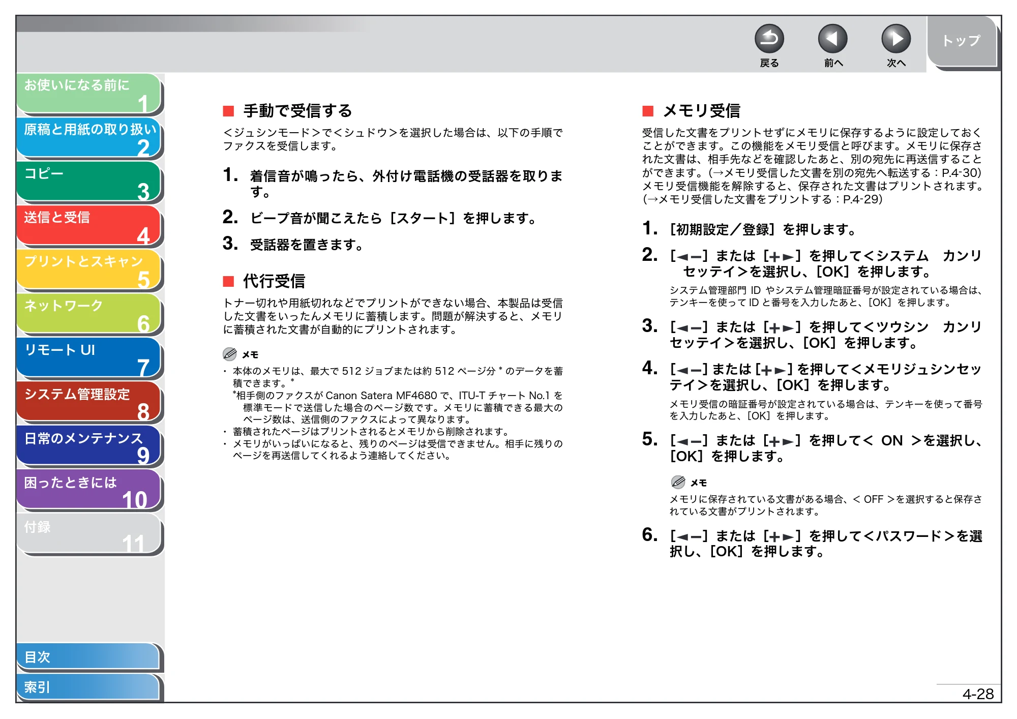 キヤノン MF4680 操作ガイド（総合編） （PDF形式／16.39Mバイト） — 手動で受信する — 原本ページ — 86ページ