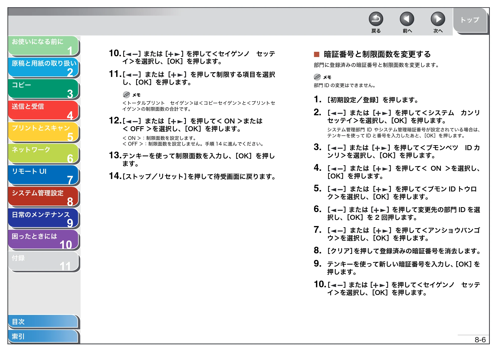 キヤノン MF4680 操作ガイド（総合編） （PDF形式／16.39Mバイト） — 暗証番号と制限面数を変更する — 原本ページ — 169ページ