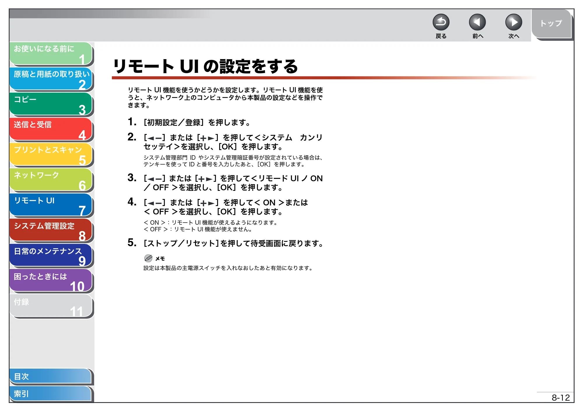 キヤノン MF4680 操作ガイド（総合編） （PDF形式／16.39Mバイト） — リモートUIの設定をする — 原本ページ — 175ページ