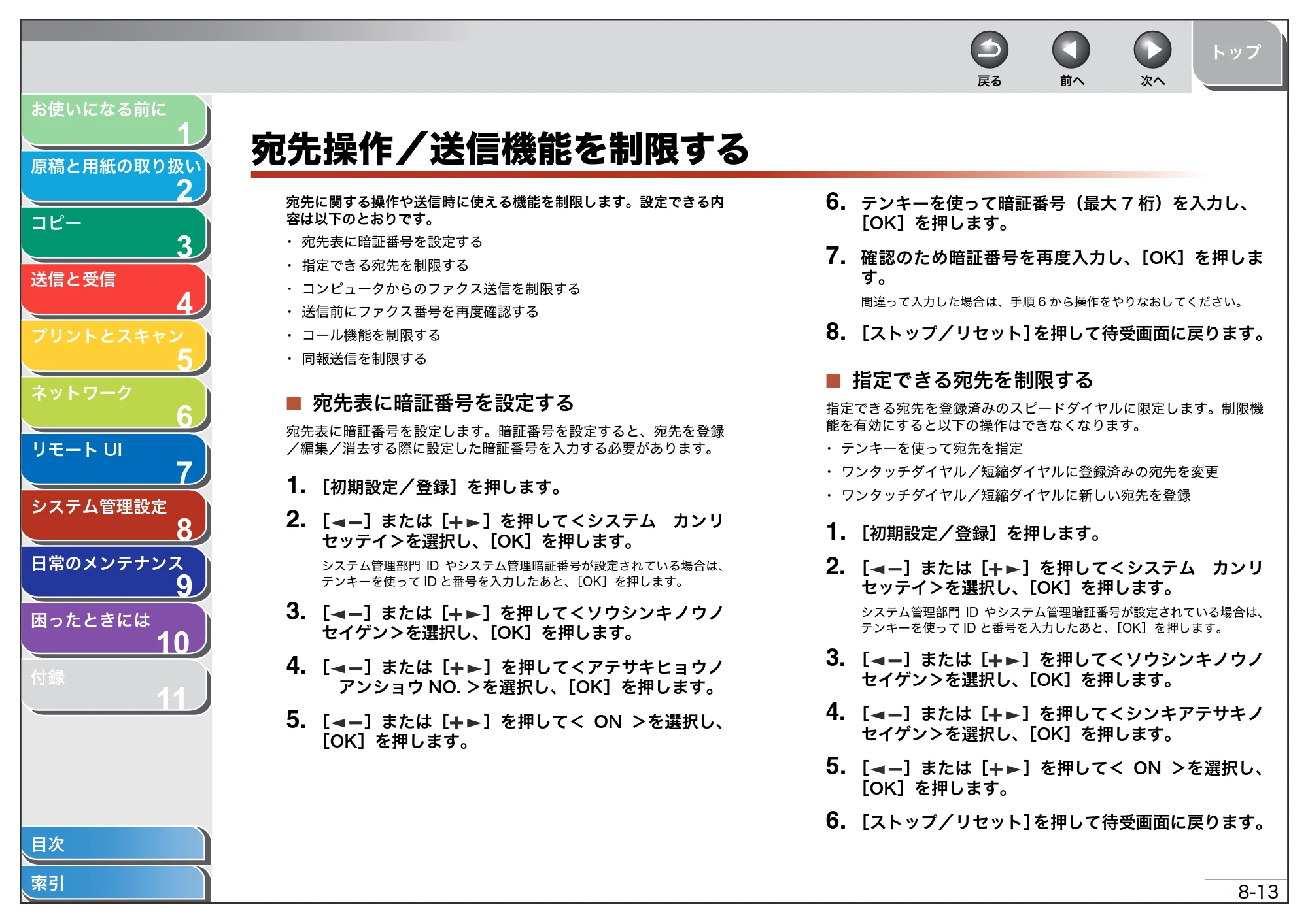 キヤノン MF4680 操作ガイド（総合編） （PDF形式／16.39Mバイト） — 宛先操作／送信機能を制限する — 原本ページ — 176ページ