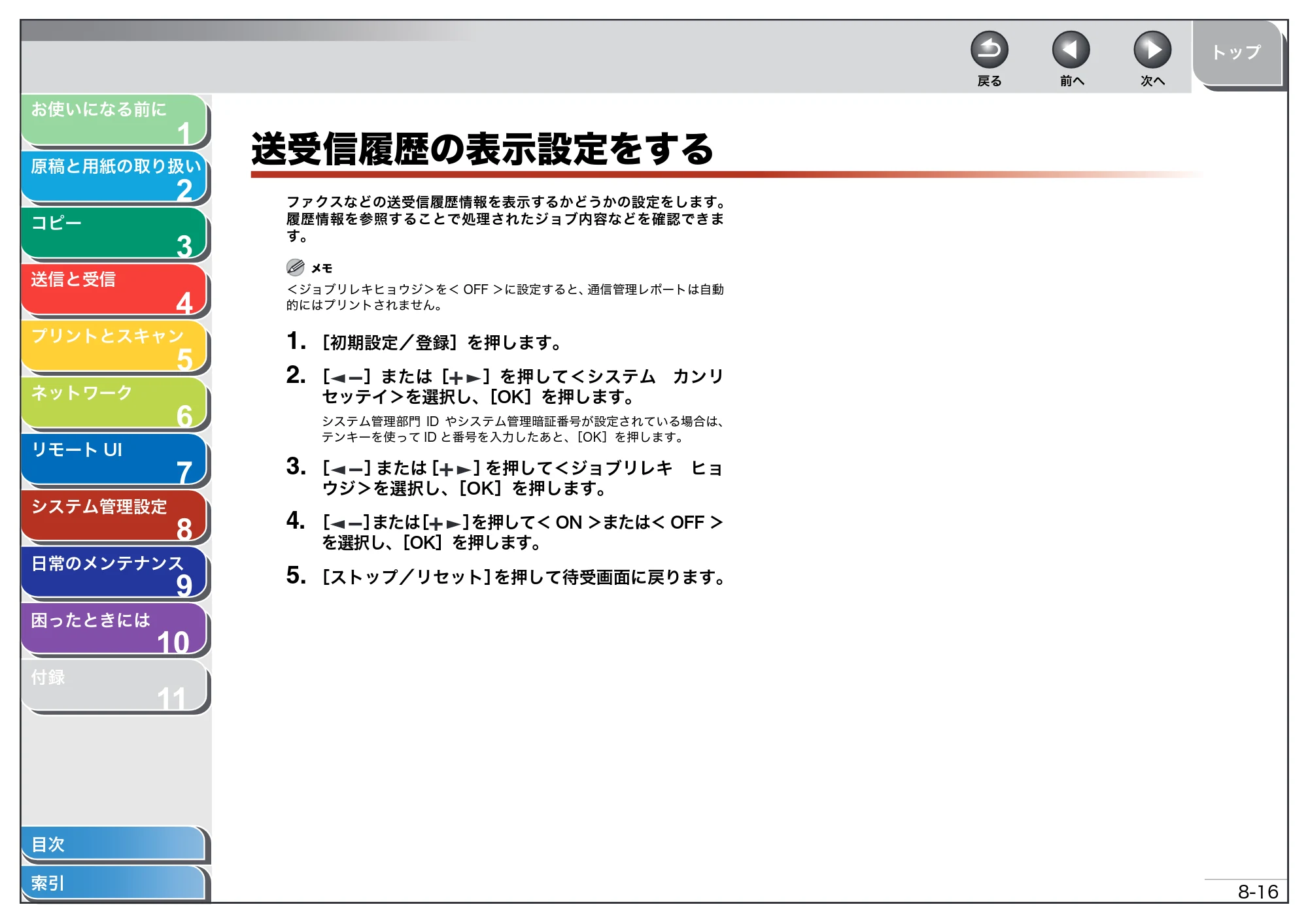 キヤノン MF4680 操作ガイド（総合編） （PDF形式／16.39Mバイト） — 送受信履歴の表示設定をする — 原本ページ — 179ページ