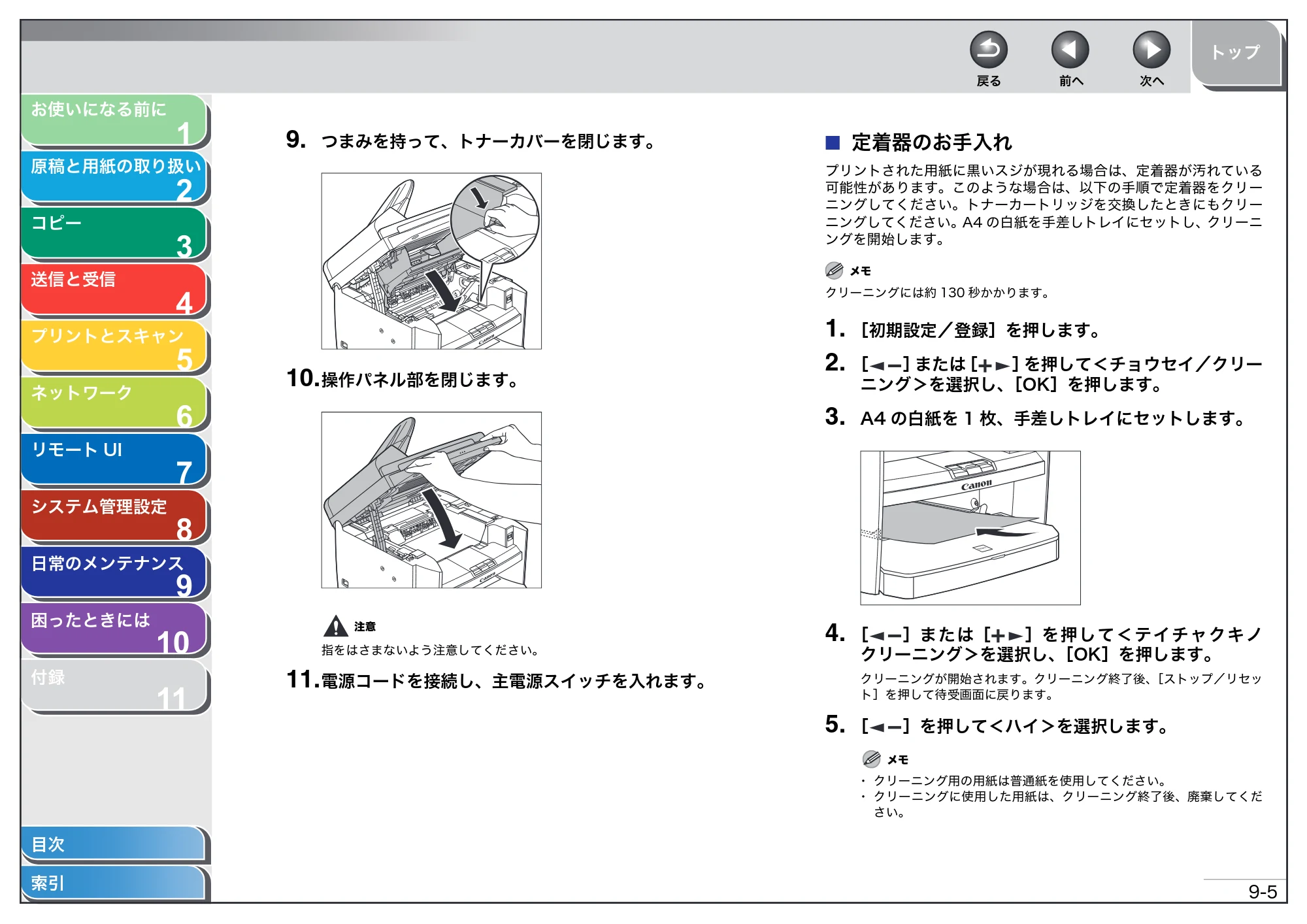 キヤノン MF4680 操作ガイド（総合編） （PDF形式／16.39Mバイト） — 定着器のお手入れ — 原本ページ — 185ページ