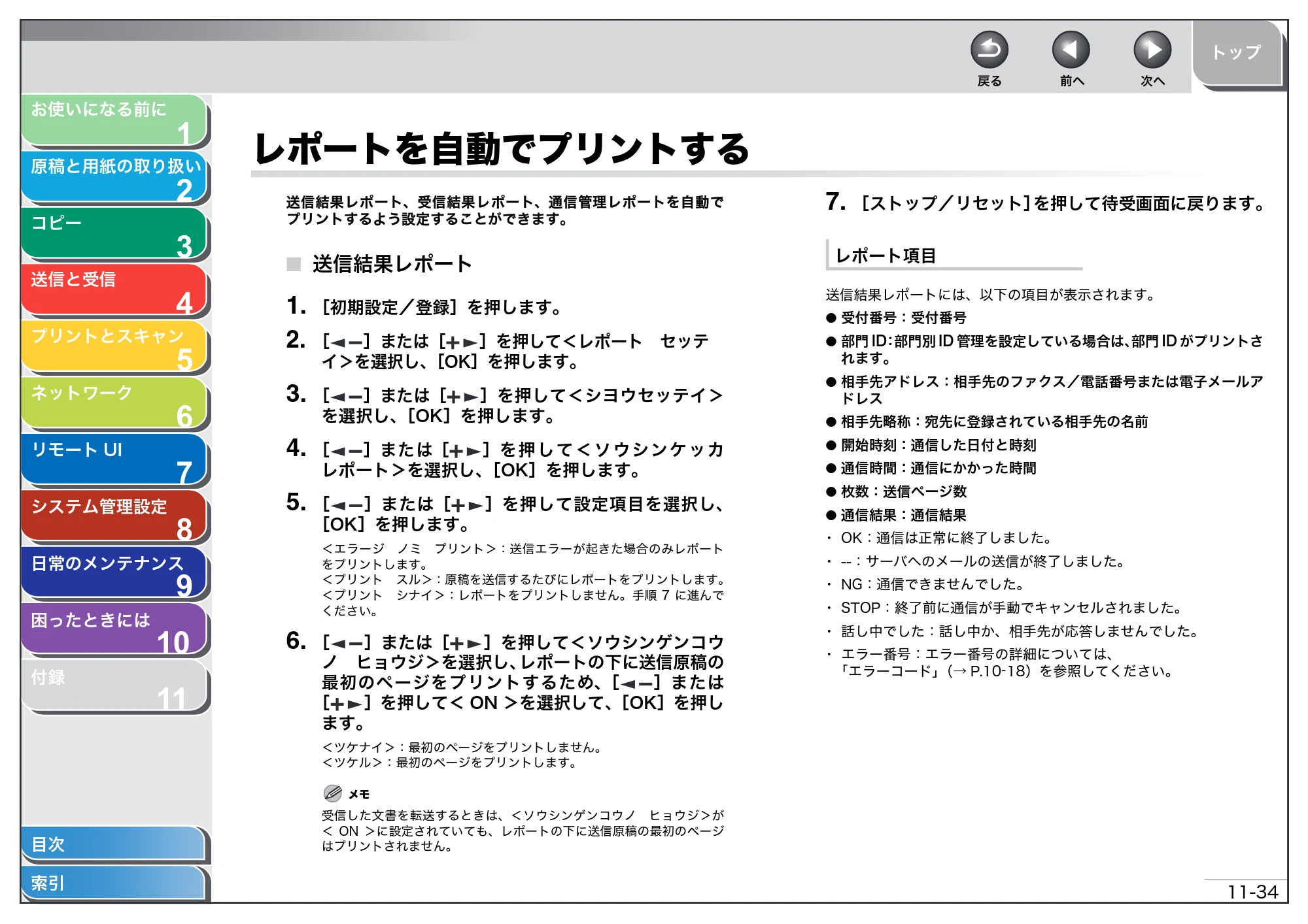 キヤノン MF4680 操作ガイド（総合編） （PDF形式／16.39Mバイト） — レポートを自動でプリントする — 原本ページ — 280ページ