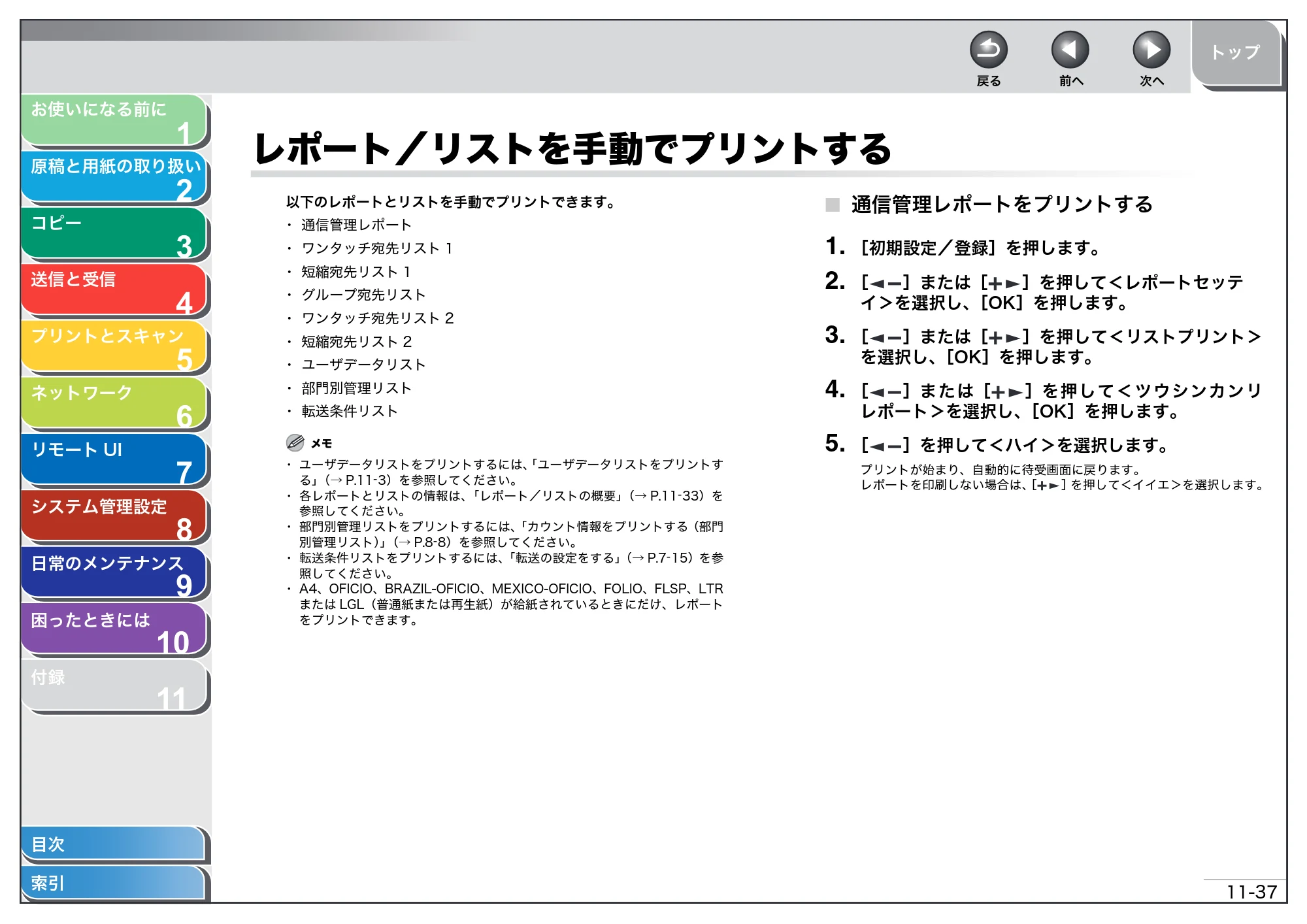 キヤノン MF4680 操作ガイド（総合編） （PDF形式／16.39Mバイト） — レポート／リストを手動でプリントする — 原本ページ — 283ページ