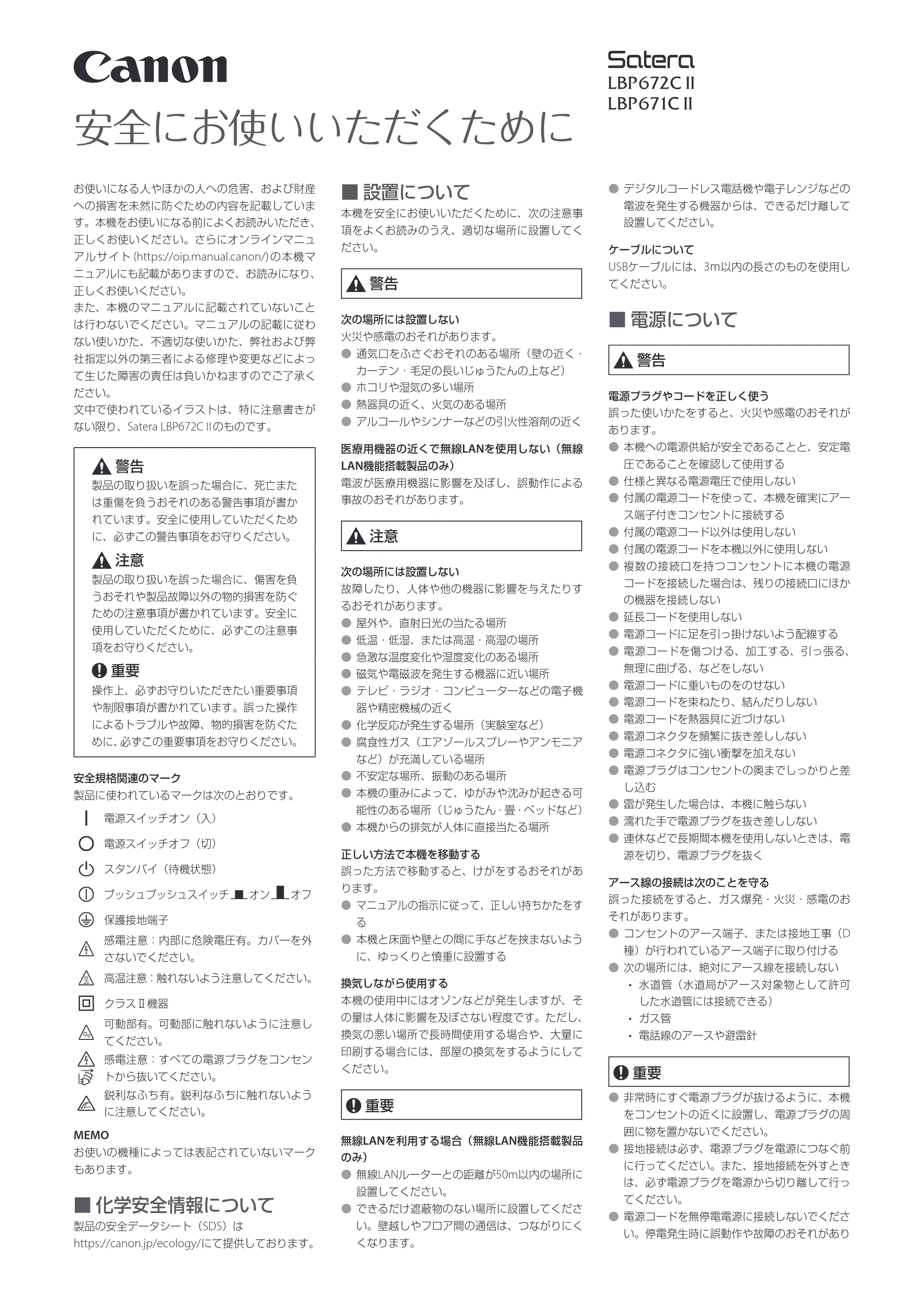 キヤノン LBP672C II/LBP671C II 安全にお使いいただくために 2026年7月2日更新(1.04 MB) — 原本ページ — 1ページ