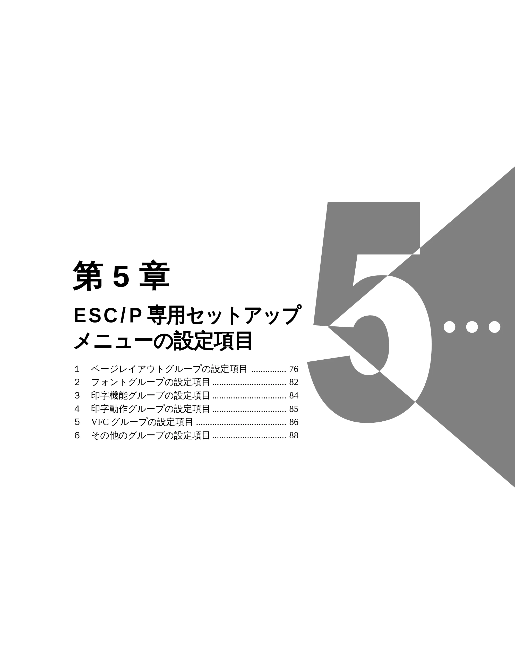 キヤノン LBP-2050 LIPS機能ガイド (PDF形式/3.77Mバイト) — 第5章 ESC/P専用セットアップメニューの設定項目 — 原本ページ — 82ページ