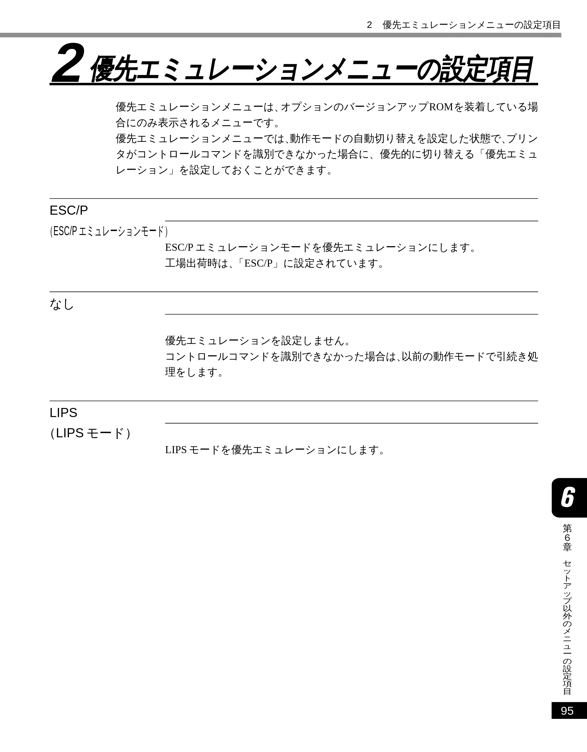 キヤノン LBP-2050 LIPS機能ガイド (PDF形式/3.77Mバイト) — 2 優先エミュレーションメニューの設定項目 — 原本ページ — 104ページ
