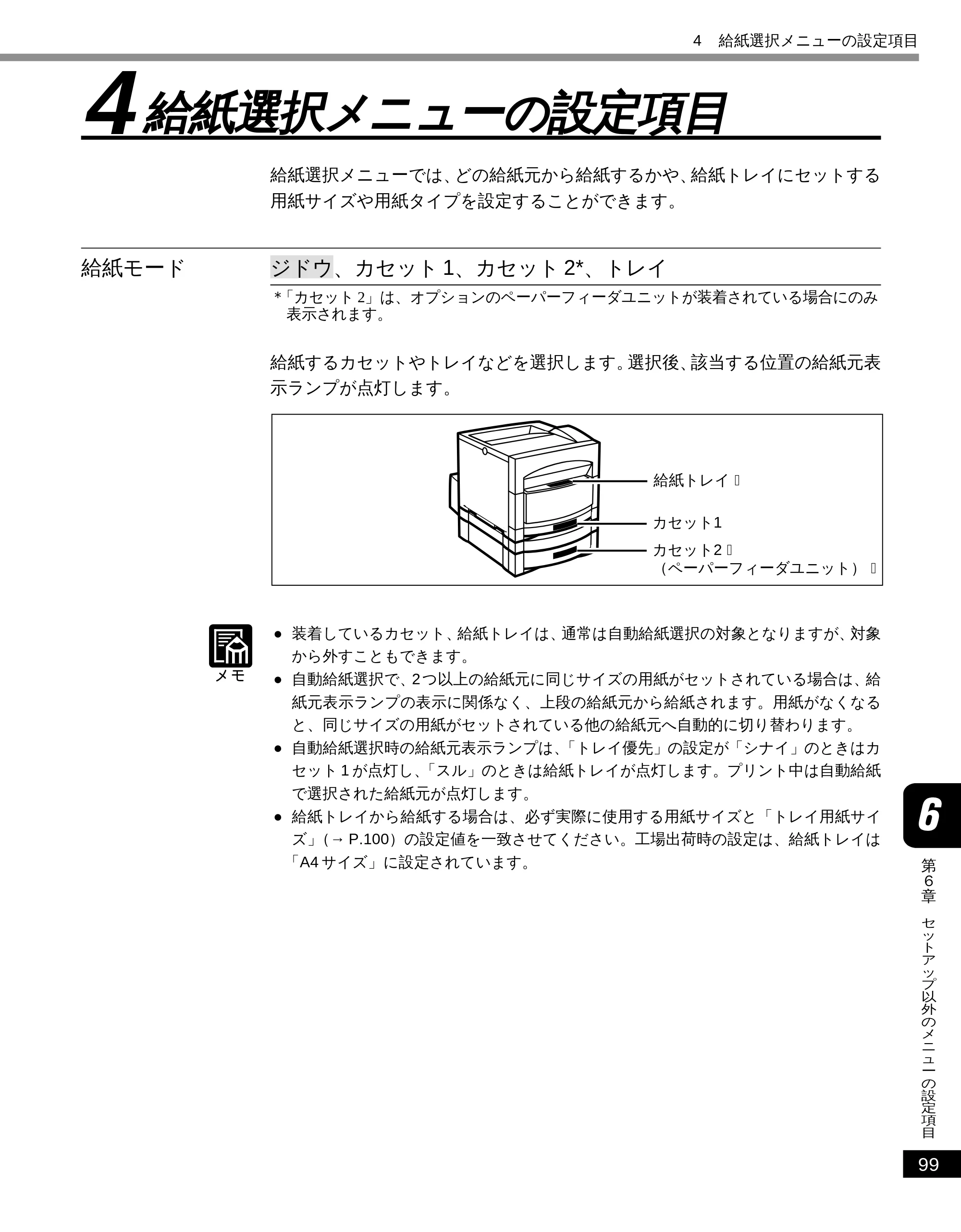 キヤノン LBP-2050 LIPS機能ガイド (PDF形式/3.77Mバイト) — 4 給紙選択メニューの設定項目 — 原本ページ — 108ページ