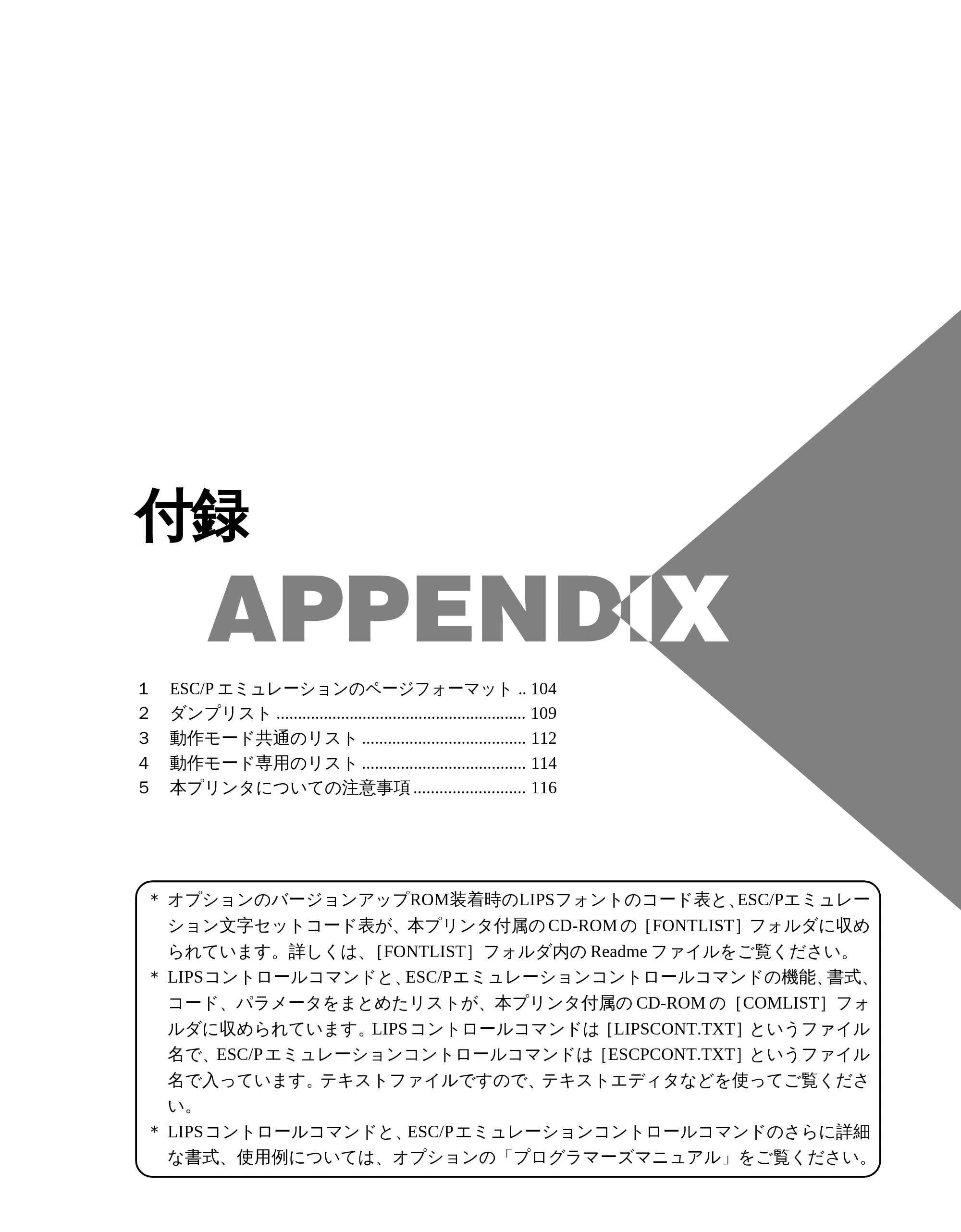 キヤノン LBP-2050 LIPS機能ガイド (PDF形式/3.77Mバイト) — 付録 — 原本ページ — 112ページ