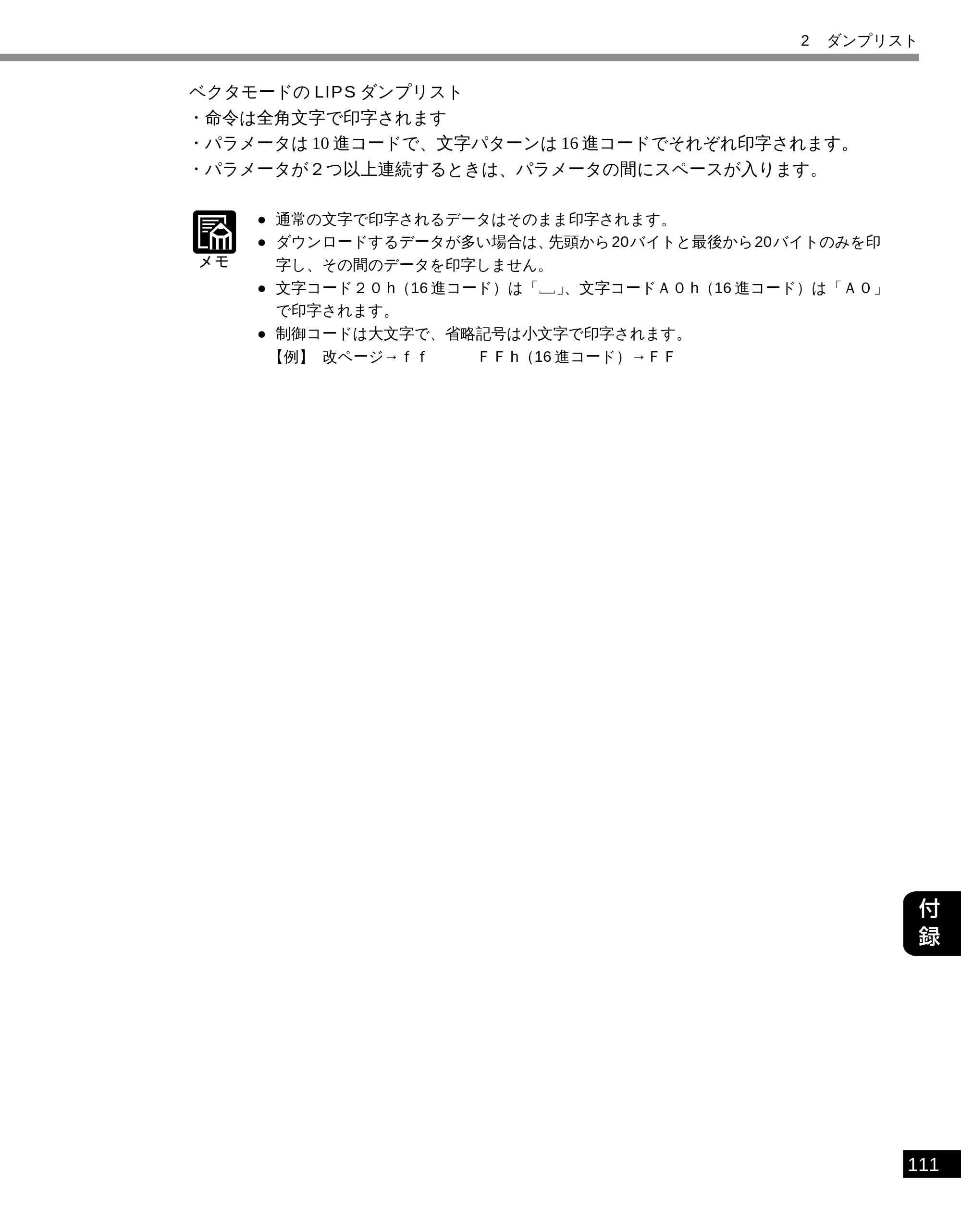 キヤノン LBP-2050 LIPS機能ガイド (PDF形式/3.77Mバイト) — ベクタモードのLIPSダンプリスト — 原本ページ — 120ページ