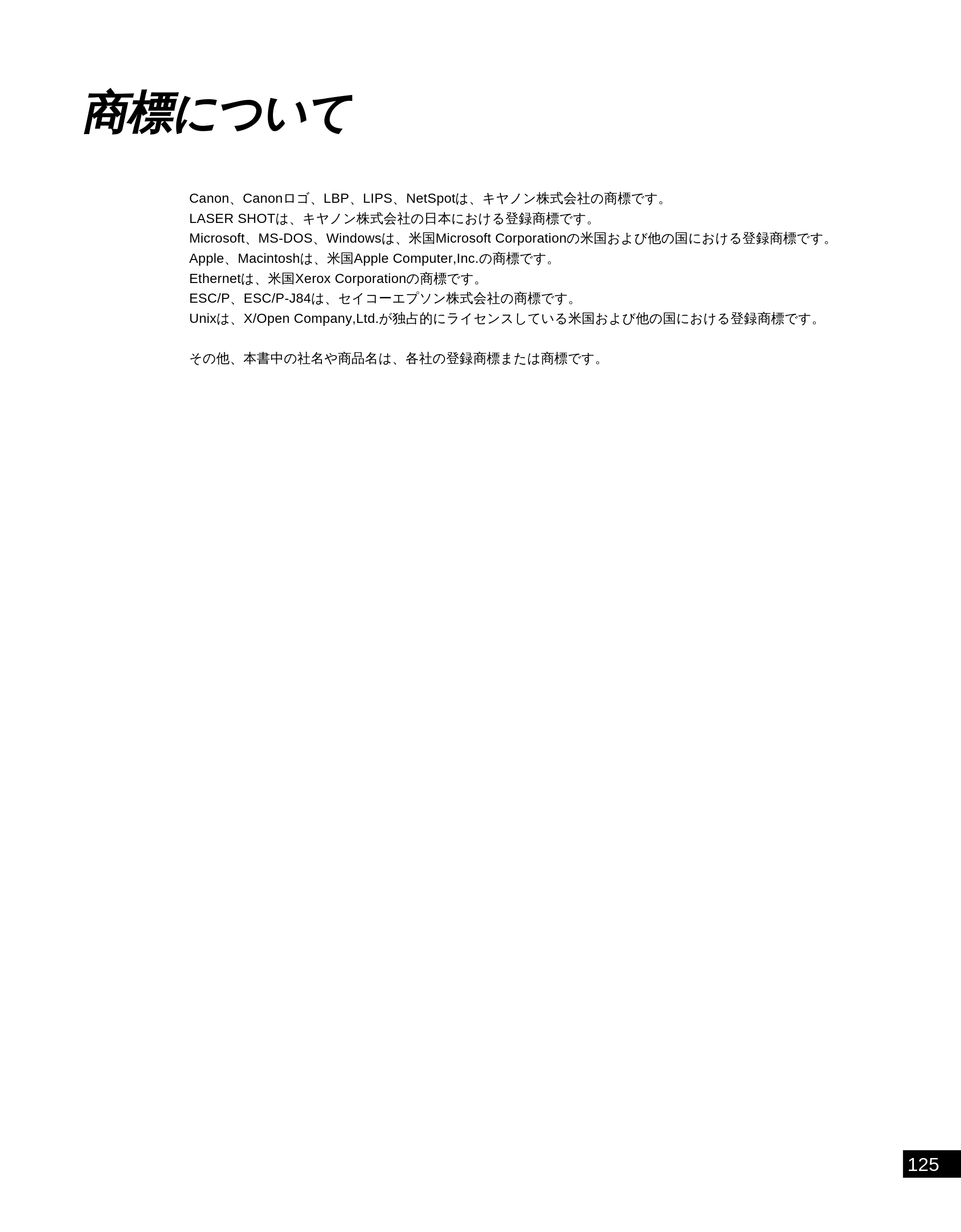 キヤノン LBP-2050 LIPS機能ガイド (PDF形式/3.77Mバイト) — 商標について — 原本ページ — 134ページ